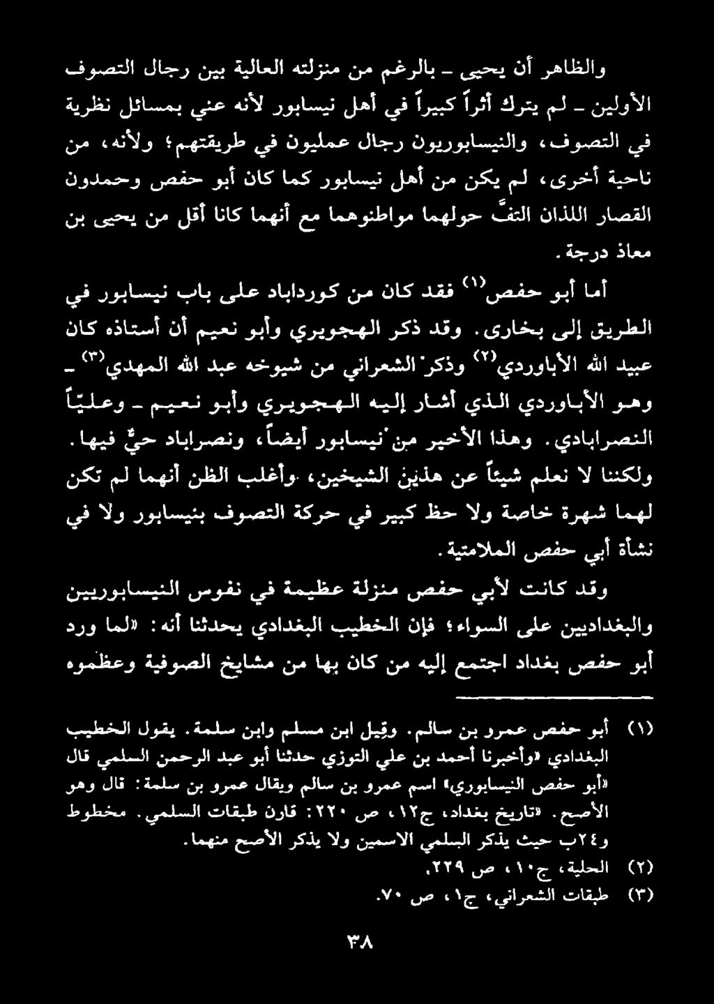 ملاس نب ورمع صفح ويأ هومظعو ةيفوصلا خياشم نم اهب ناك نم هيلإ عمتجا دادغب صفح وبأ نييروباسينلا سوفن يف ةميظع ةلزنم صفح يبأل تناك دقو درو امل» :هنأ انثدحي يدادغيلا بيطخلا نإف ءاوسلا ىلع نييدادغبلاو.
