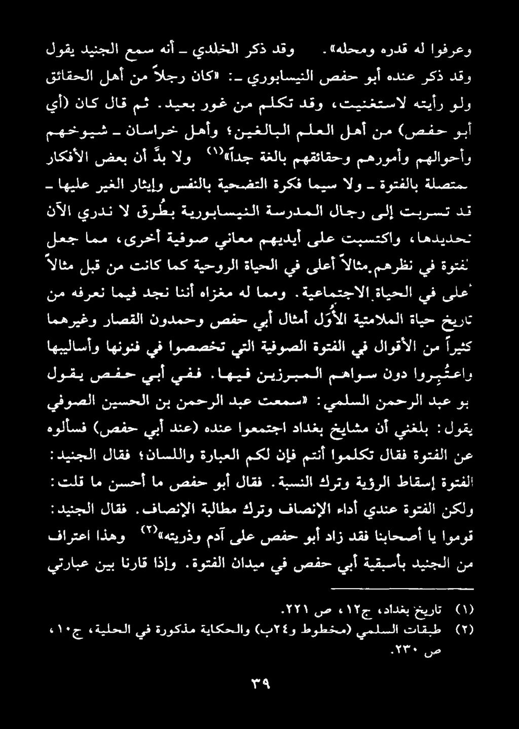 نمحرلا :يملسلا تعمس» دبع نمحرلا نب نيسحلا يفوصلا اهنونف اهبيلاسأو ل وألا لاثمأ يبأ صفح نودمحو راصقلا امهريغو ةيتمالملا ةايح خيرات اوري تعاو نود مهاوس نيزربملا.اهيف يفف يبأ صفح نم اريثك يف ةايحلا.