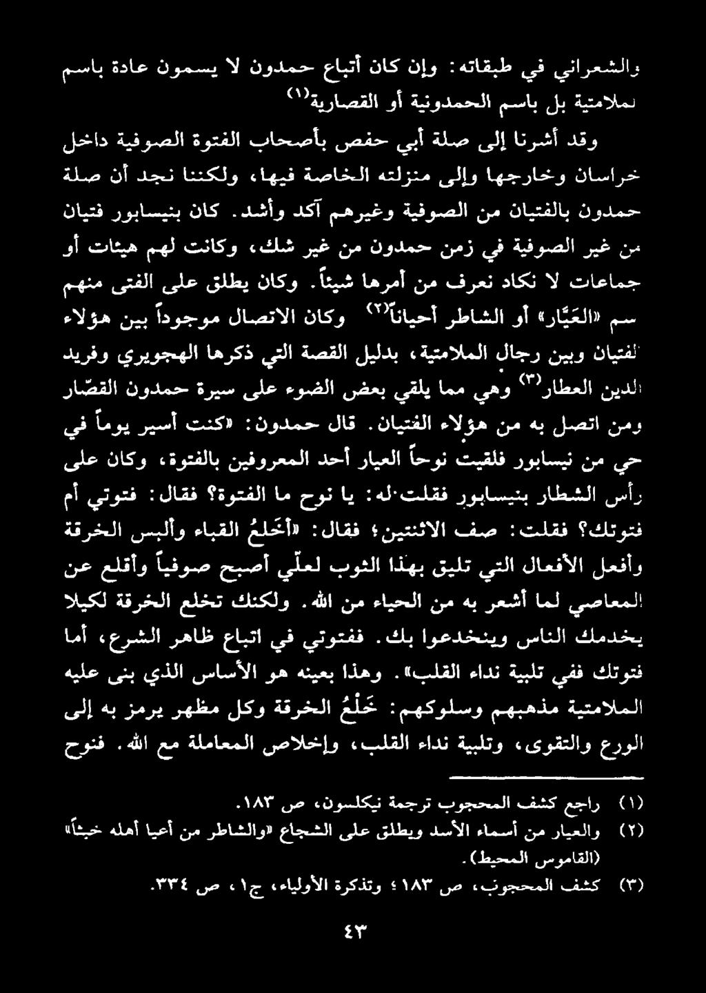 «بلقلا ءادن ةيبلت يفف كتوتف اليكل ةقرخلا علخت كنكلو.هللا نم ءايحلا نم هب رعشأ امل يصاعملا امأ ءعرشلا رهاظ عابتا يف يتوتفف.