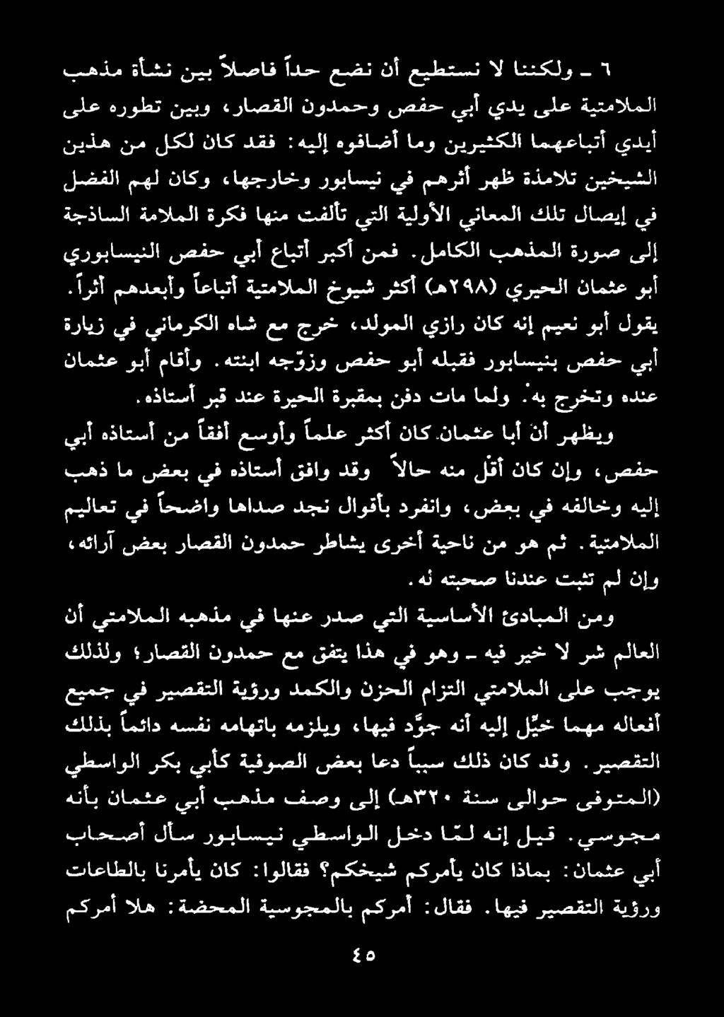 هتئبا هج وزو صفح وبأ هلبقف دوياستب طنسوبا يف ةرايز لوقي وبأ ميعن هنإ ناك يزار ءدلوملا جرخ عم هاش ينامركلا. ارثأ مهدعبأو اعابتأ ةيتمالملا خويش رثكأ (ه 148 ) يريحلا نامثع وبأ يروباسينلا ىلإ ةروص بهذملا.