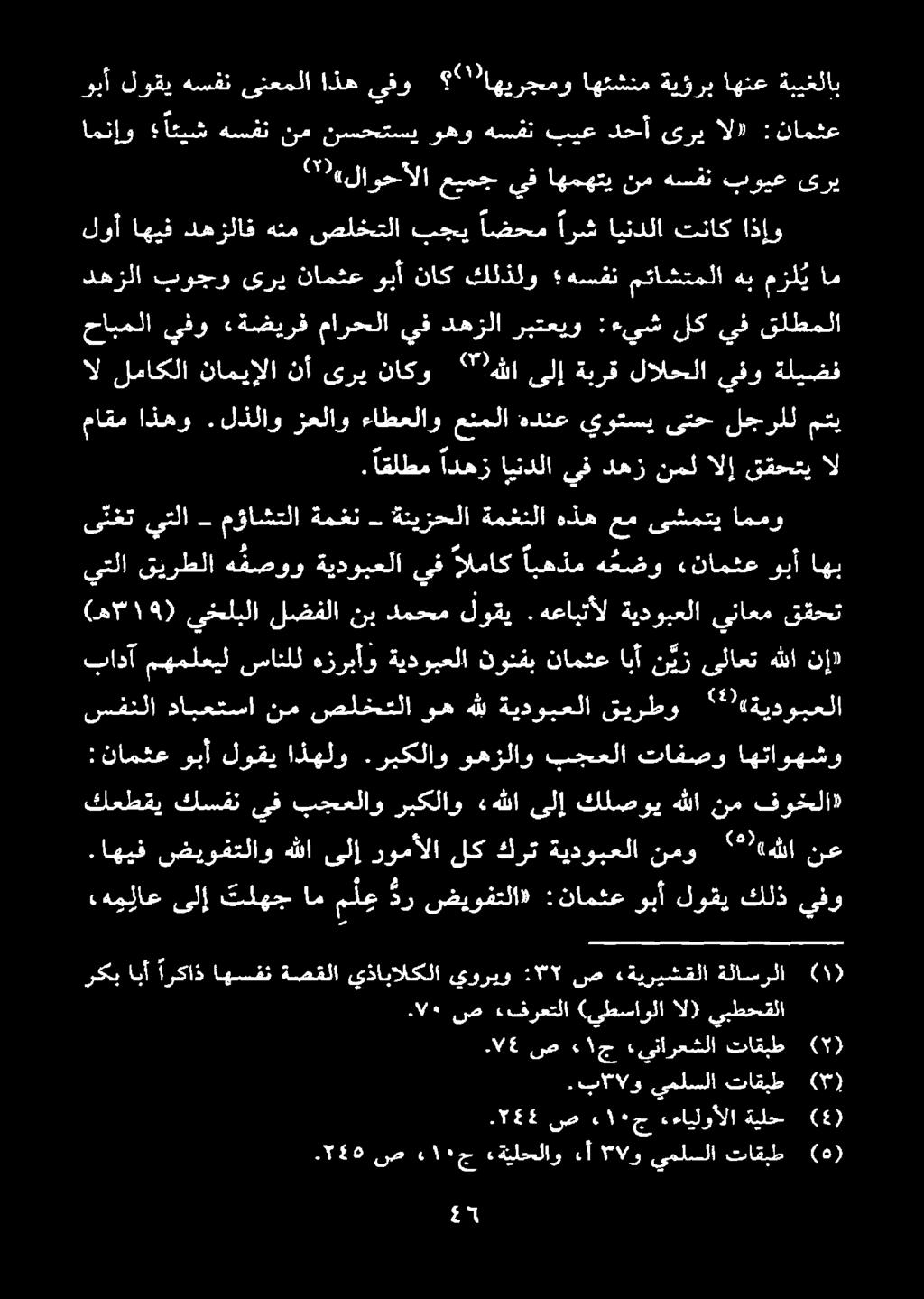 ريكلاو وهزلاو بجعلا تافصو اهتاوهشو كعطقي كسفن يف بجعلاو ربكلاو «هللا ىلإ كلصوي هللا نم فوخلا» بادآ مهملعيل سانلل هزربأو ةيدوبعلا نونفب نامثع ابأ ن يز ىلاعت هللا نإ)» سفنلا دابعتسا نم صلختلا وه هلل