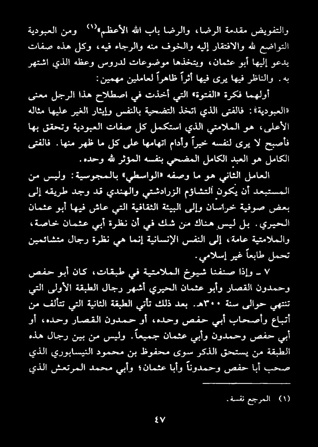 يريحلا قي سلو ةيتيوعسلاب «نلفيارلا» همي ام وه ىناثلا لماعلا ىلإ هقيرط دجو دق يدنهلاو يتشدارزلا مؤاشتلا نوكي نأ دعبتسملا.هدحو هلل رثؤملا هسفنب يحضملا لماكلا دبعلا وه لماكلا ىتفلاف.