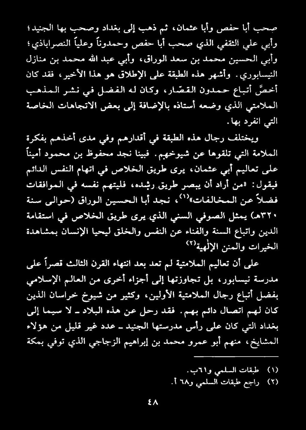 ورمع وبأ مهنم» خياشملا يمالسإلا ملاعلا نم ىرخأ ءازجأ ىلإ اهتزواجت لب ءروباسين ةسردم نيذلا ناسارخ خويش نم ريثكو «نيلوألا ةيتمالملا لاجر عابتأ لضفب ىلع ارصق ثلاثلا نرقلا ءاهتنا دعبدعتمل ةيتمالملا