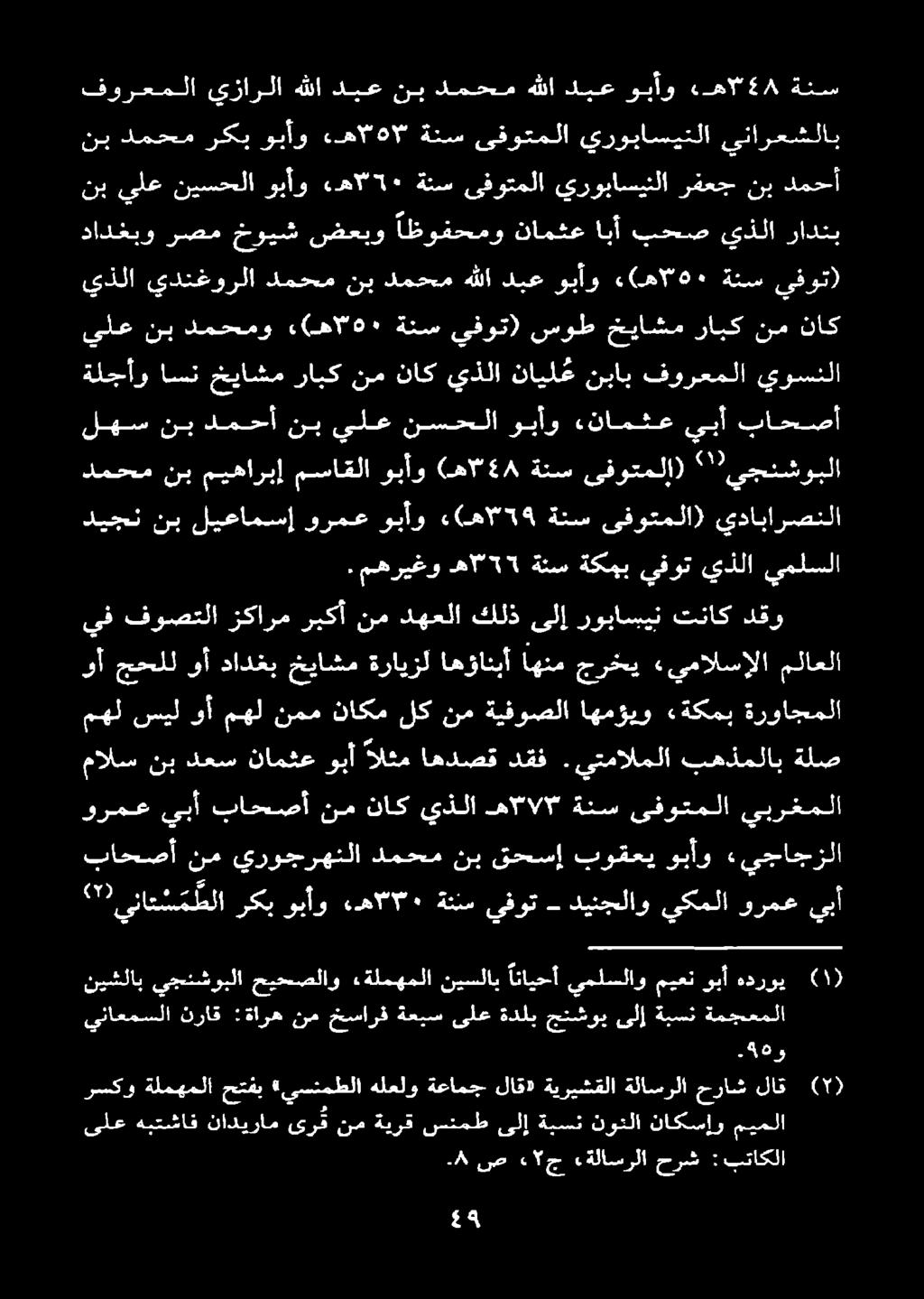 قحسا نب لمعس رولا يزوس نم باحصأ ورمع يبأ باحصأ نم ناك يذلا هالالا ةنس ىفوتملا يبرغملا مهل سيل وأ مهل نمم ناكم لك نم ةيفوصلا اهمؤيو «ةكمب ةرواجملا مالس نب دعس نامثع وبأ الثم اهدصق دقف.
