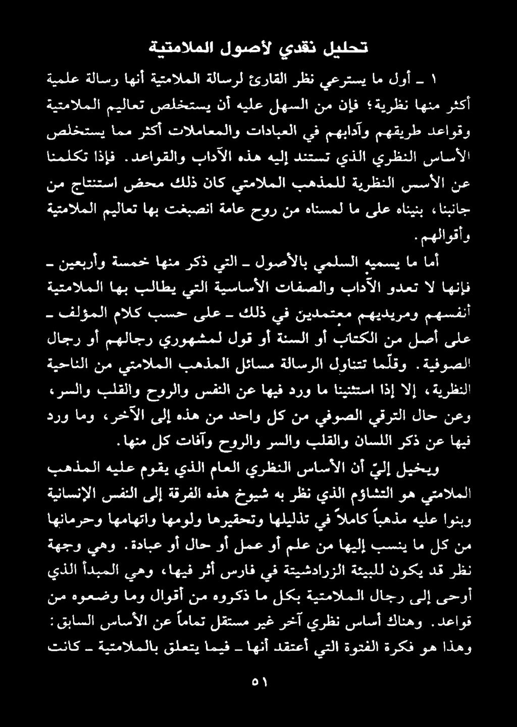 كارقأ نع ةووكذ ام لكبر ةيتمالجلا لاجر ىلإ ىحوأ :قباسلا ساسألا نع امامت لقتسم ريغ رخآ يرظن ساسأ كانهو.