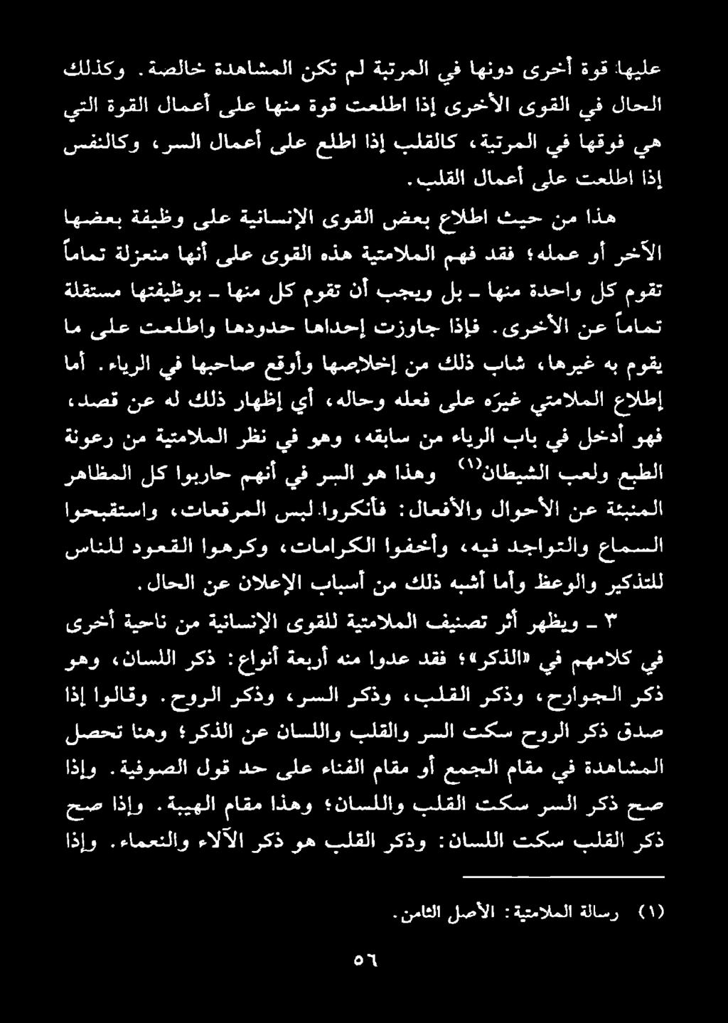 ىرخأ ةيحان اوحبقتساو «تاعقرملا اذإو.ةيفوصلا لوق لصحت انهو ركذلا وهو «ناسللا ركذ :عاونأ ةعبرأ نع ناسللاو بلقلاو رسلا تكس حورلا سبل.