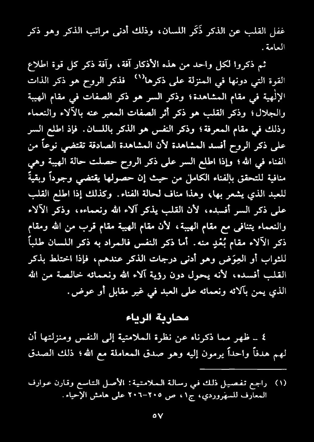 ١ ج «يدرورهسلل فراعملا قدصلا كلذ هللا عم ةلماعملا قدص وهو هيلإ نومري ادحاو افده مهل ءايرلا ةبراحم نأ اهتلزنمو سفنلا ىلإ ةيتمالملا ةرظن نع هانركذ امم رهظ - 4.