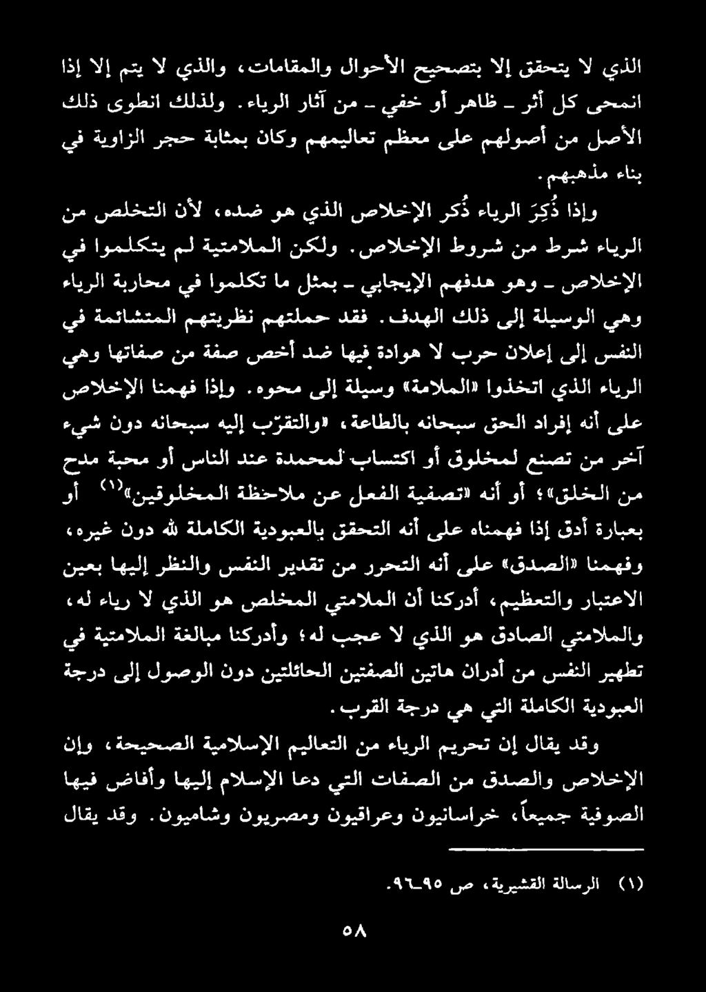 بجع ال يذلا وه قداصلا يتمالملاو ةجرد ىلإ لوصولا نود نيتلئاحلا نيتفصلا نيتاه ناردأ نم سفنلا ريهطت «هريغ نود هلل ةلماكلا ةيدوبعلاب ققحتلا هنأ ىلع هانمهف اذإ قدأ ةرابعب نيعب اهيلإ رظنلاو سفنلا ريدقت نم