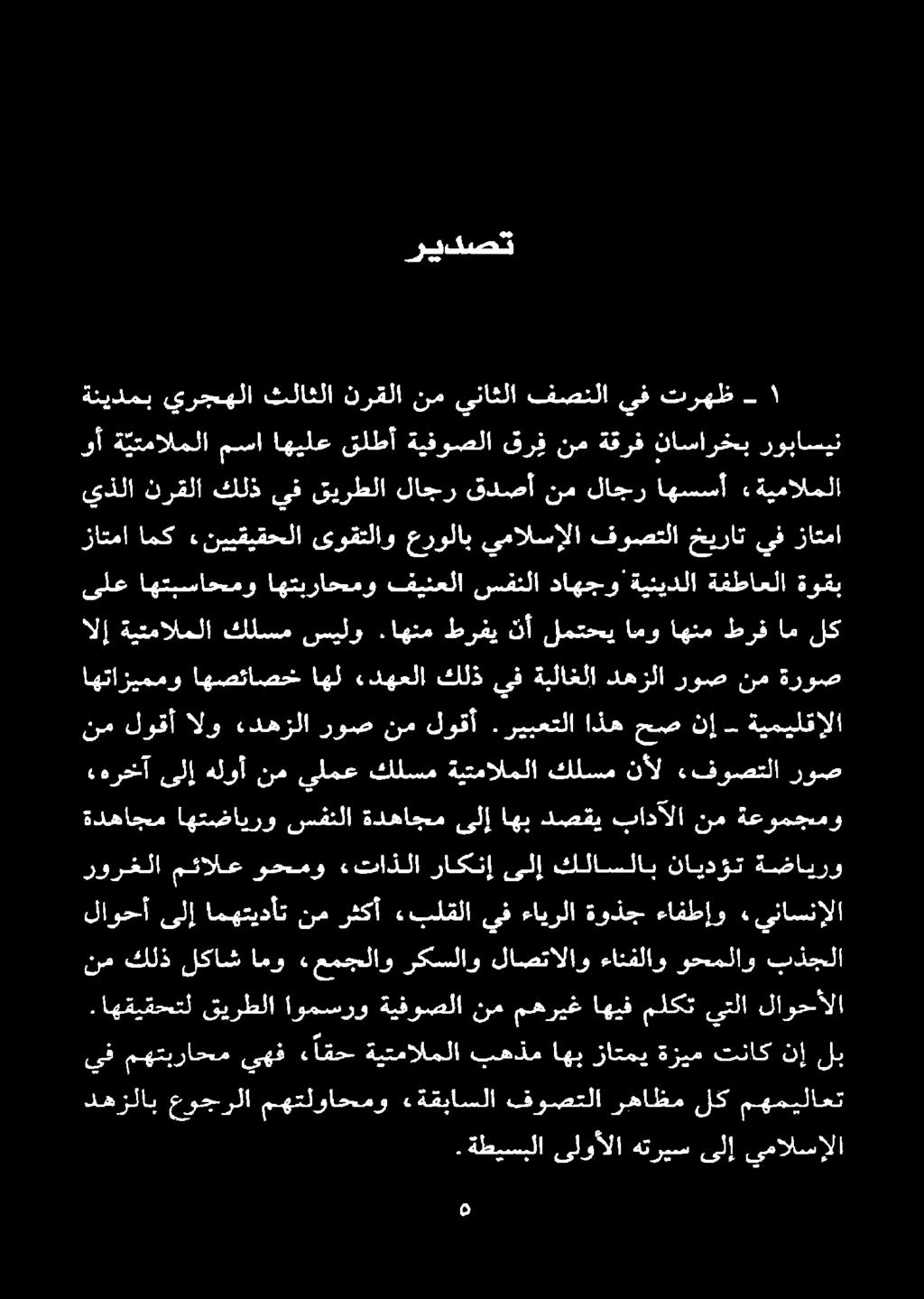 اهنم طرفي نأ لمتحيامو اهنم طرفام لك زاتما امك «نييقيقحلا ىوقتلاو عرولاب يمالسإلا فوصتلا خيرات يف زاتما ىلع اهتبساحمو اهتبراحمو فينعلا سفنلا داهجو ةينيدلا ةفطاعلا ةوقب وأ ة يتمالملا مسا اهيلع قلطأ