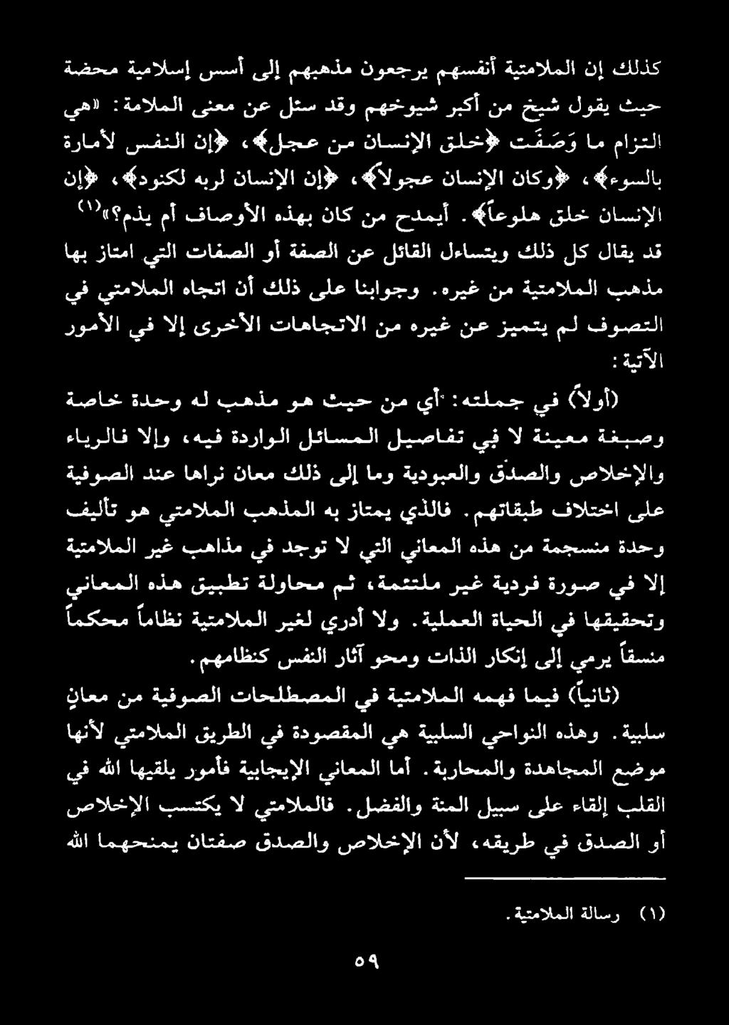 ةبراحملاو امأ يناعملا ةيباجيإلا رومأف اهيقلي هللا يف ناعم نم ةيفوصلا تاحلطصملا يف ةيتمالملا همهف اميف ( ايناث). مهماظنك سفنلا راثآ وحمو تاذلاداكتإ نإيضرب افيد امكحم يف ةايحلا.