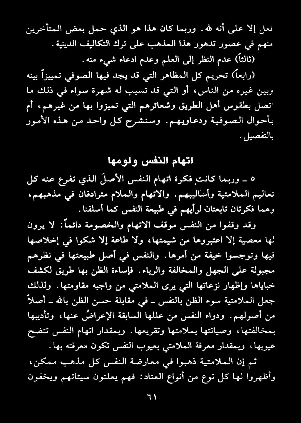 اهب هتقرعم نوكت سفنلا بويعب يتمالملا ةفرعم رادقمبو ءاهبويع اهبيدأتو ءاهنع ضارعإلا ةقباسلا اهللع نم سفنلا ءاودو.مهلوصأ نم الصأ هللابنظلا نسح ةلباقميف - سفنلابنظلا ءوس ةيتمالملا لعج كلذلو نم هبجاو.