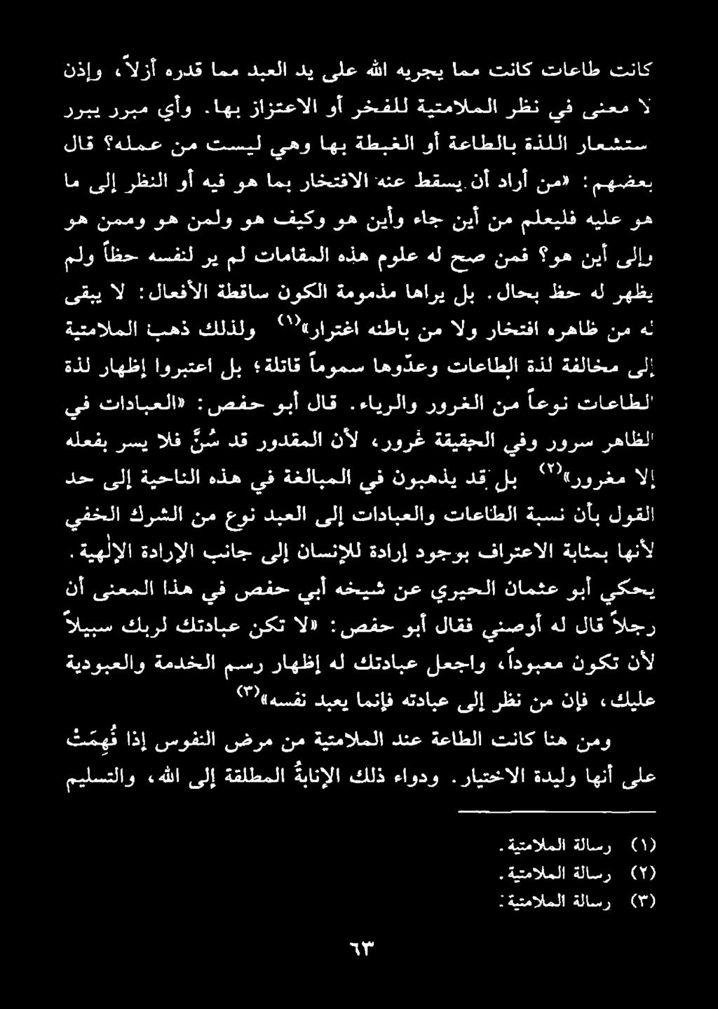 رايتخالا ةديلو اهنأ ىلع دح ىلإ ةيحانلا هذه يف ةغلابملا نم عون دبعلا ىلإ تادابعلاو تاعاطلا هلعفب رسي الف ن س دق رودقملا نأل ءرورغ ةقيقجللا يفو رورس رهاظلا لب ' «رورغم الإ يف تادابعلا» :صفح وبأ لاق.