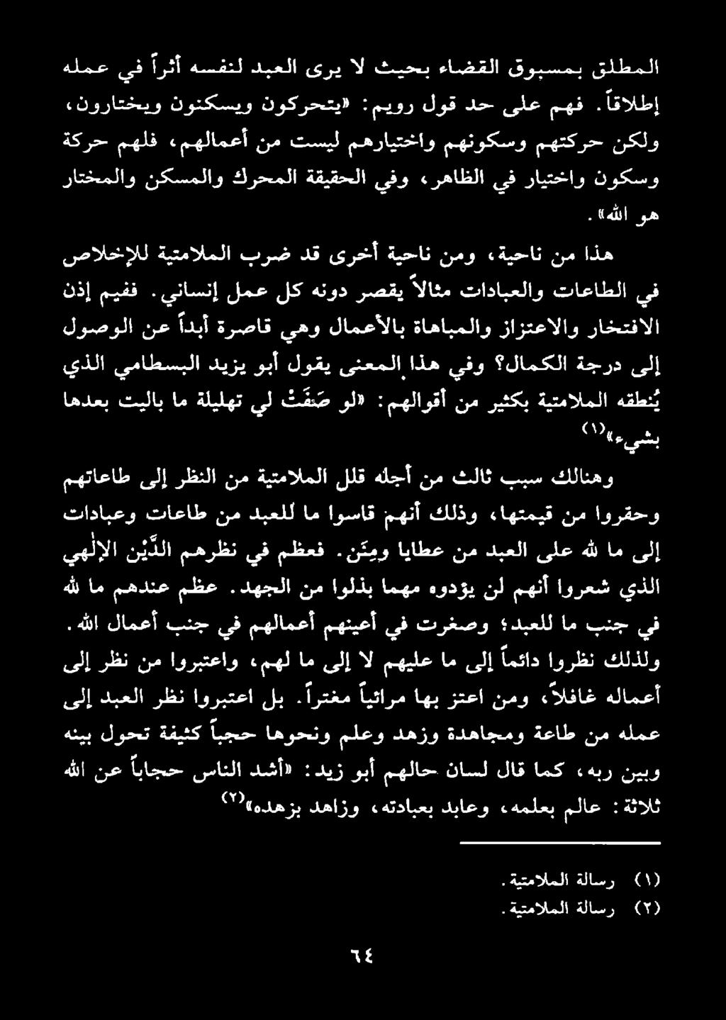 هللام مهدنع مظع.دهجلا نم اولذب امهم هودؤي نل مهنأ اورعش يذلا يهلإلا ىلإ ام هلل ىلع دبعلا نم اياطع.