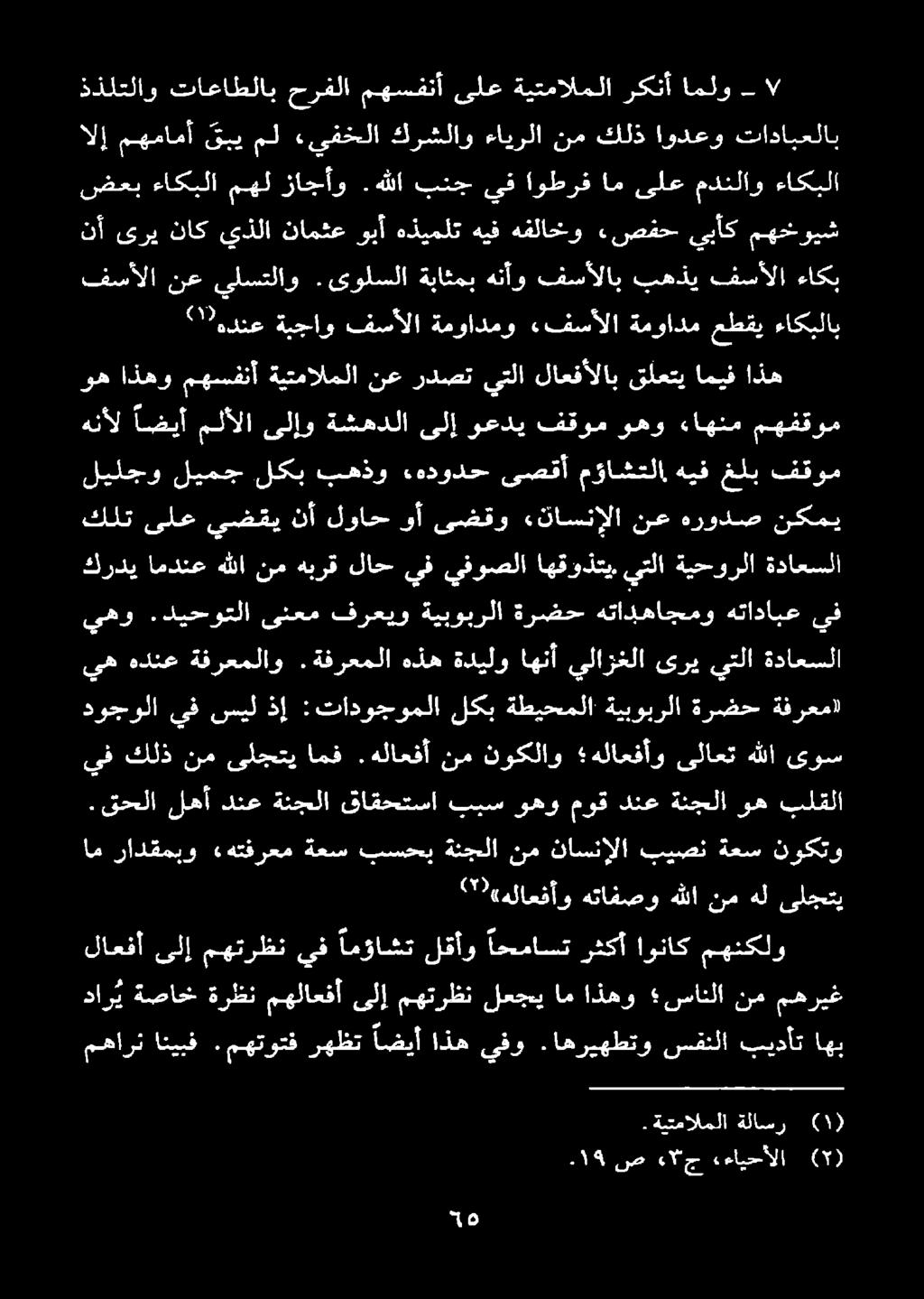 اهريهطتو سفنلا بيدأت اهب داري ةصاخ ةرظن مهلاعفأ ىلإ مهترظن لعجي ام اذهو سانلا نم مهريغ مهنكلو اوناك رثكأ احماست لقأو امؤاشت يف مهترظن ىلإ لاعفأ ام رادقمبو «هتفرعم ةعس بسحب ةنجلا نم ناسنإلا بيصن ةعس