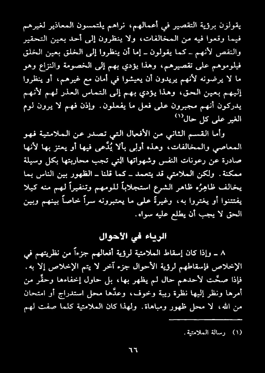 فوخو ةبير ةرظن اهيلإ رظنو اهرمأ ام ىلع ةريغو ءهب اورتغي وأ اونتتفي وهو عازنلاو ةموصخلا ىلإ وأ ءمهريغ عم نامأ يف اوشيعي نأ نوديري مهنأل هنوضري ال ام مهب يدؤي اذهو «مهريصقت ناحتما وأ جاردتسا.