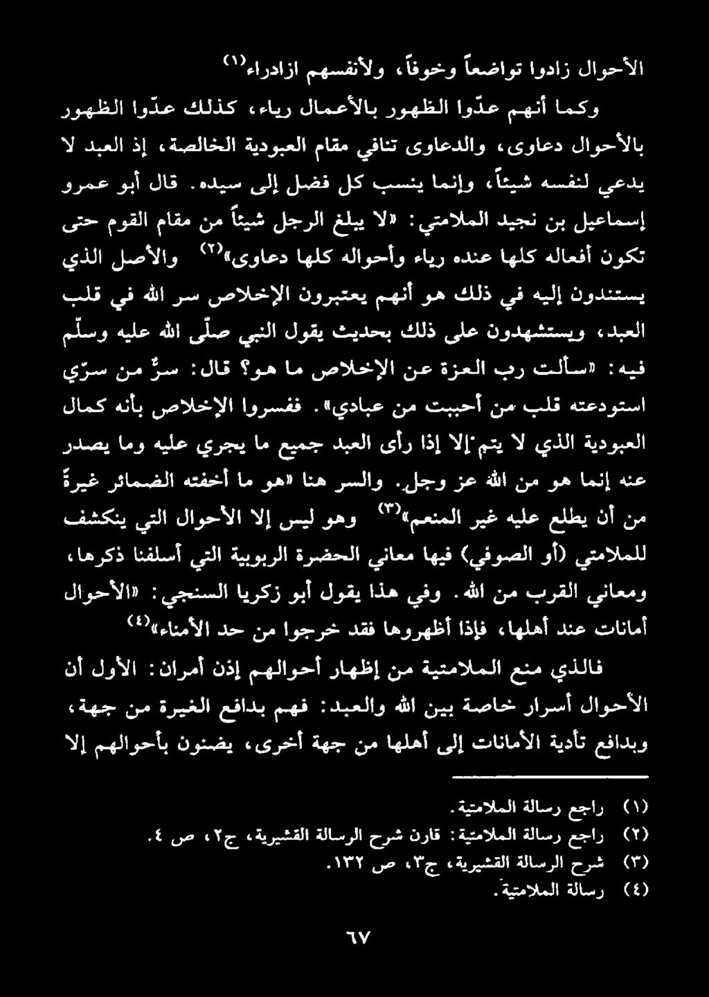 ةيتمالملا ةلاسر عجار الإ مهلاوحأب نونضي ءىرخأ ةهج نم اهلهأ ىلإ تانامألا ةيدأت عفادبو نم ء«ةهج لاوحألا رارسأ ةصاخ نيب هللا :دبعلاو مهف عفادب ةريغلا لاوحألا» :يجنسلا ايركز وبأ لوقي اذه يفو.