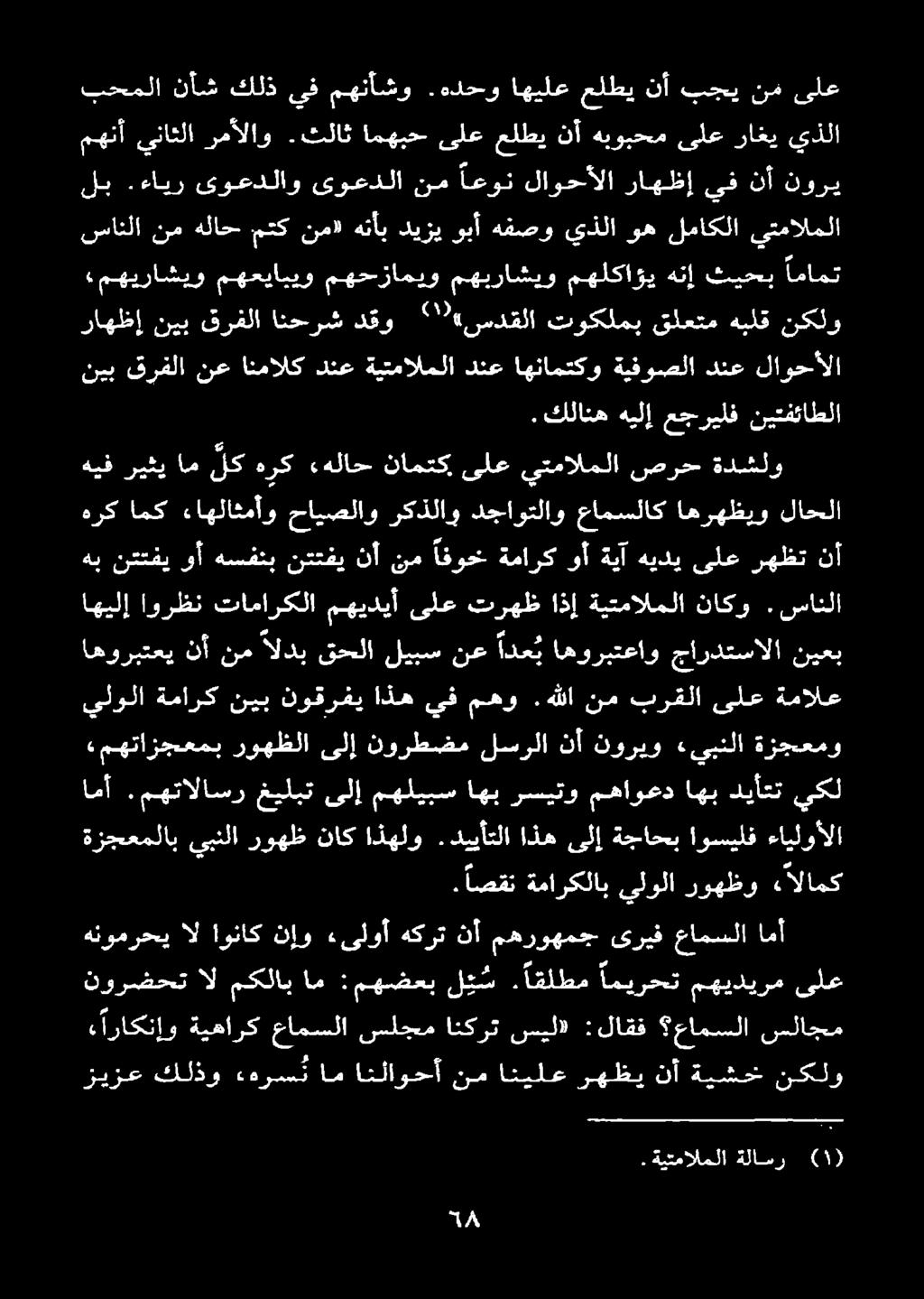 اقلطم ل ي س :مهضعب ام مكلاب ال نورضحت هنومرحي ال اوناك نإو ءىلوأ هكرت نأ مهروهمج ىريف عامسلا امأ ةزجعملاب يبنلا روهظ ناك اذهلو.دييأتلا اذه ىلإ ةجاحب اوسيلف ءايلوألا.