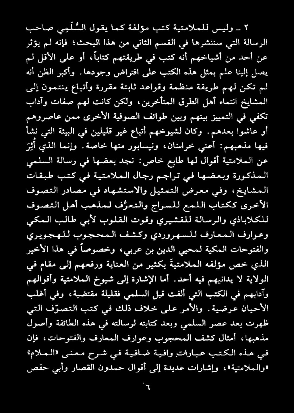 دحأ هيف مهينادي ال ةيالولا يف ماقم ىلإ مهعفرو ةيانعلا نم ريثكب ةيتمالملا هفلؤم صخ يذلا نإف «تاحوتفلاو فقراعملا فراوعو بوجحملا فشك لاثمأ ءاهبهذم بلغأ يفو «ةبضتقم ةليلقف يملسلا لبق تفلأ يتلا بتكلا يف