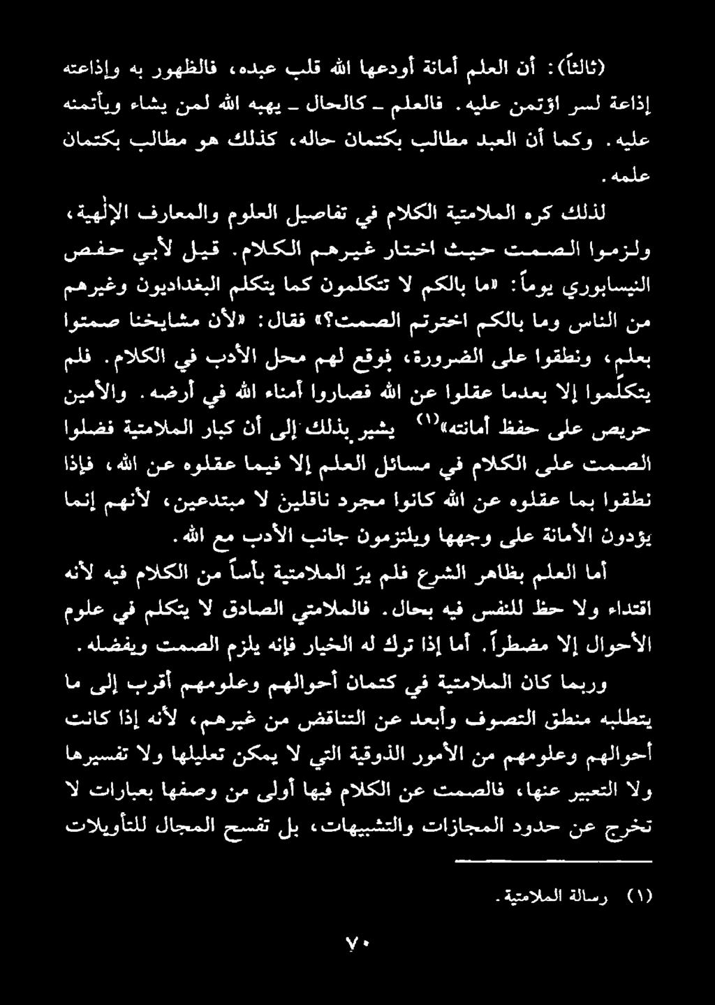 اهريسفت الو اهليلعت ام ىلإ برقأ مهمولعو مهلاوحأ نامتك نم ضقانتلا نع دعبأو فوصتلا. هللا عم بدألا بناج نومزتليو اههجو ملف.