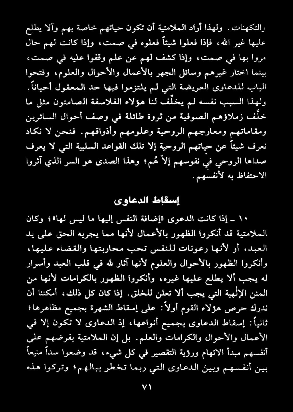 مهتايح. مهسفنأل اعينم ادس اوعضو دق «ءيش لك يف ريصفتلا ةيؤرو ماهتالا أدبم مهسفنأ يف الإ نوكت ال ىواعدلا ذإ ءاهعاونأ عيمجب ىواعدلا طاقسإ : ايناث ىلع مهضرفب ةيتمالملا نإ لب.