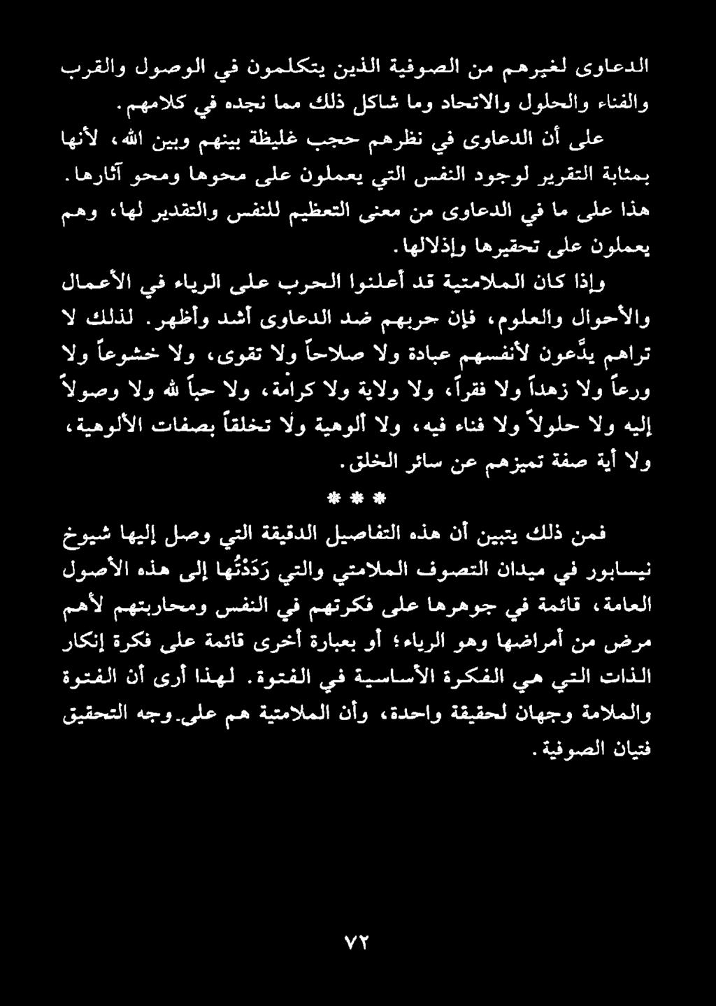 اونلعأ دق ةيتمالملا ناك اذإو ال كلذل.رهظأو دشأ ىواعدلا دض مهبرح نإف ءمولعلاو لاوحألاو يف نوملكتي نيذلا ةيفوصلا ةوتفلا نأ ىرأ اذهل.
