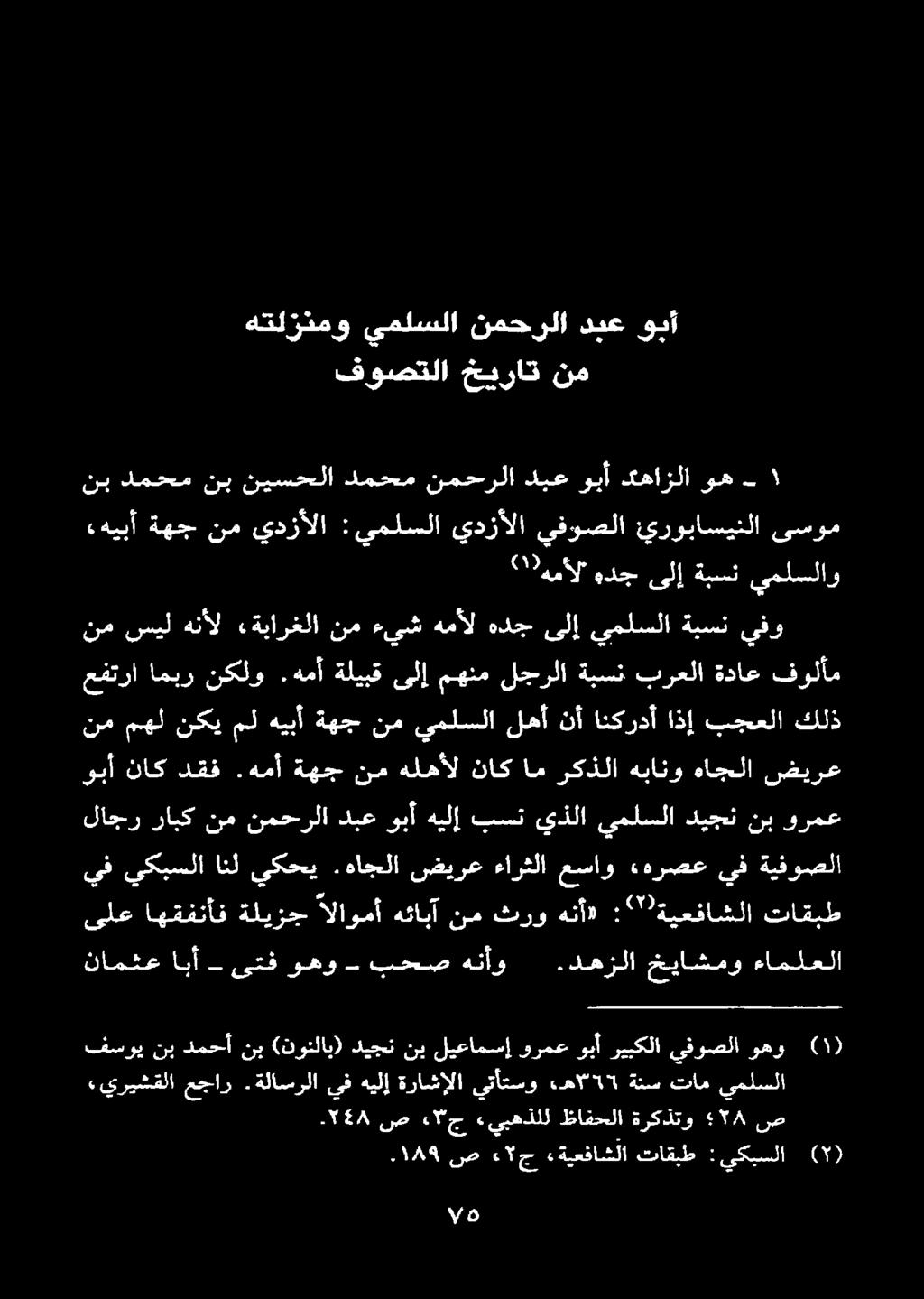 ا 49١ ص 2 ج «ةيعفاشلا تاقبط :يكبسلا () فسوي نب دمحأ نب (نونلاب) ديجن نب ليعامسإ ورمع وبأ ريبكلا يفوصلا وهو «يريشقلا عجار.