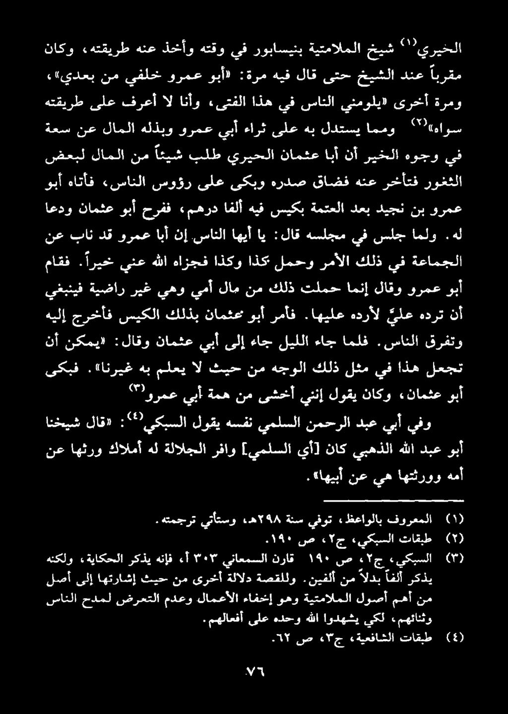 «اهيبأ نع يه اهتثروو همأ نع اهثرو كالمأ هل ةلالجلا رفاو [يملسلا يأ] ناك يبهذلا هللا دبع وبأ " ورمع يبأ ةمه نم ىشخأ يننإ لوقي ناكو «نامثع وبأ انخيش لاق» :'* يكبسلا لوقي هسفن يملسلا نمحرلا دبع يبأ يفو