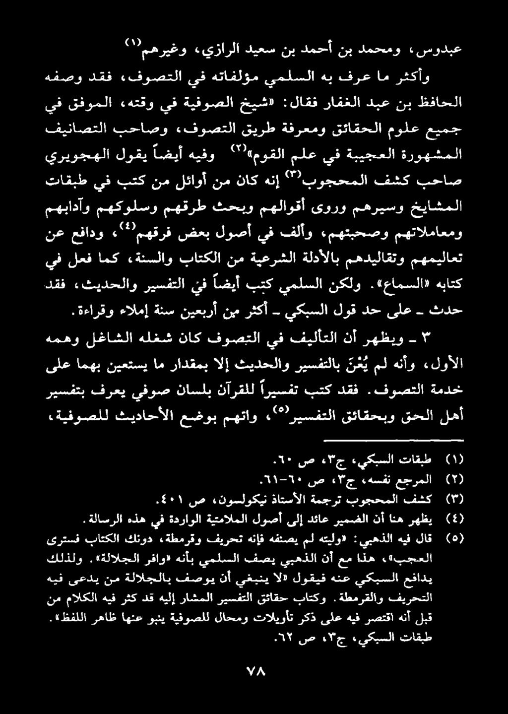 «بجعلا هيف ىعدي نم ةلالجلاب فصوي نأ يغيني ال) لوقيف هنع يكبسلا عفادي ىرتسف باتكلا كنود «ةطمرقو فيرحت هنإف هفنصيمل هتيلو» : يبهذلا هيف لاق (5) (4) رهظي انه نأ ريمضلا دئاع ىلإ لوصأ ةيتمالملا ةدراولا يف