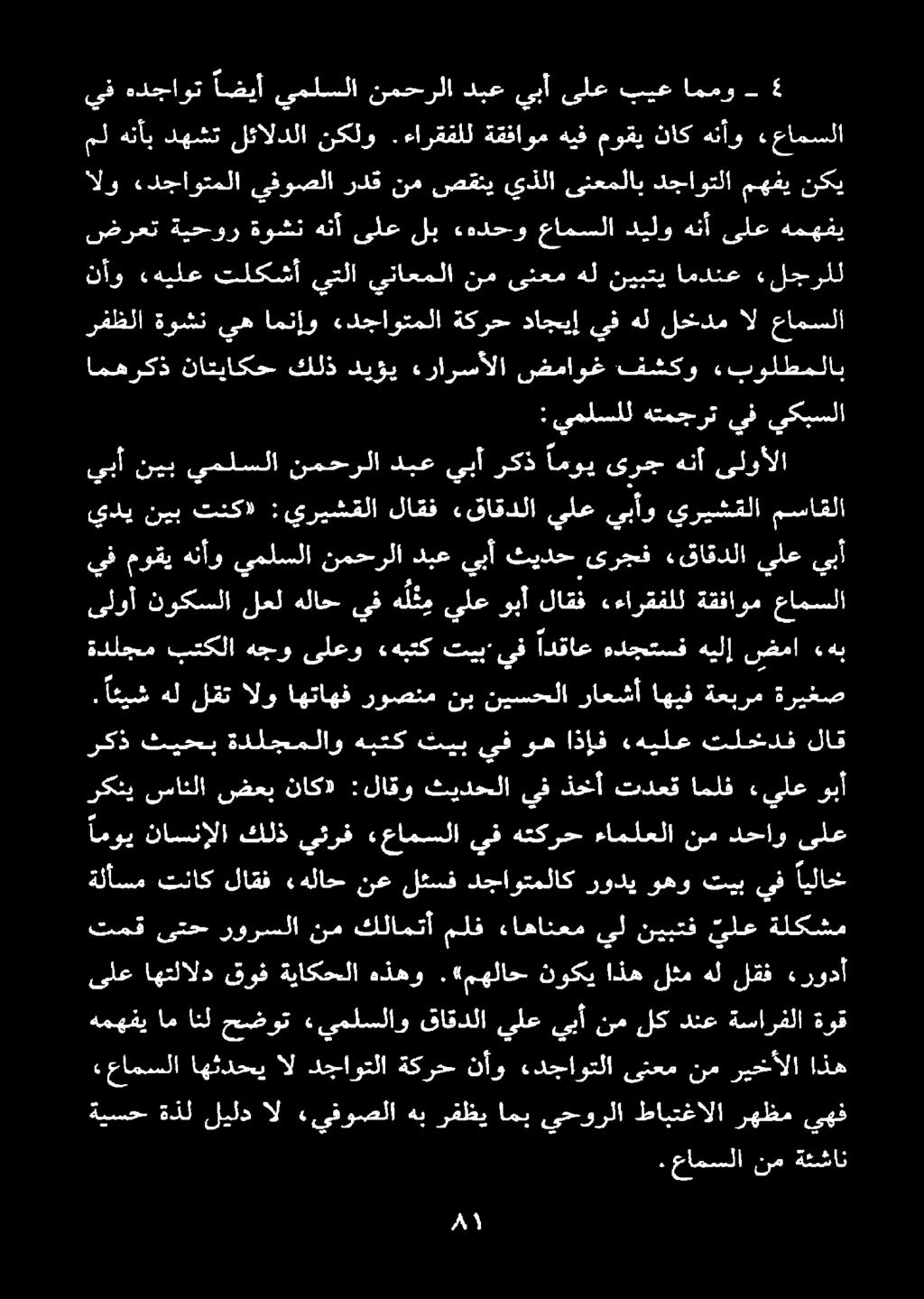 «مهلاح نوكي اذه لثم هل لقف ءرودأ همهفي ام انل حضوت «يملسلاو قاقدلا يلع يبأ نم لك دنع ةسارفلا ةوق ةلأسم تناك لاقف ءهلاح نع لئسف دجاوتملاك رودي وهو تيب يف ايلاخ تمق ىتح رورسلا نم كلامتأ ملف ءاهانعم يل