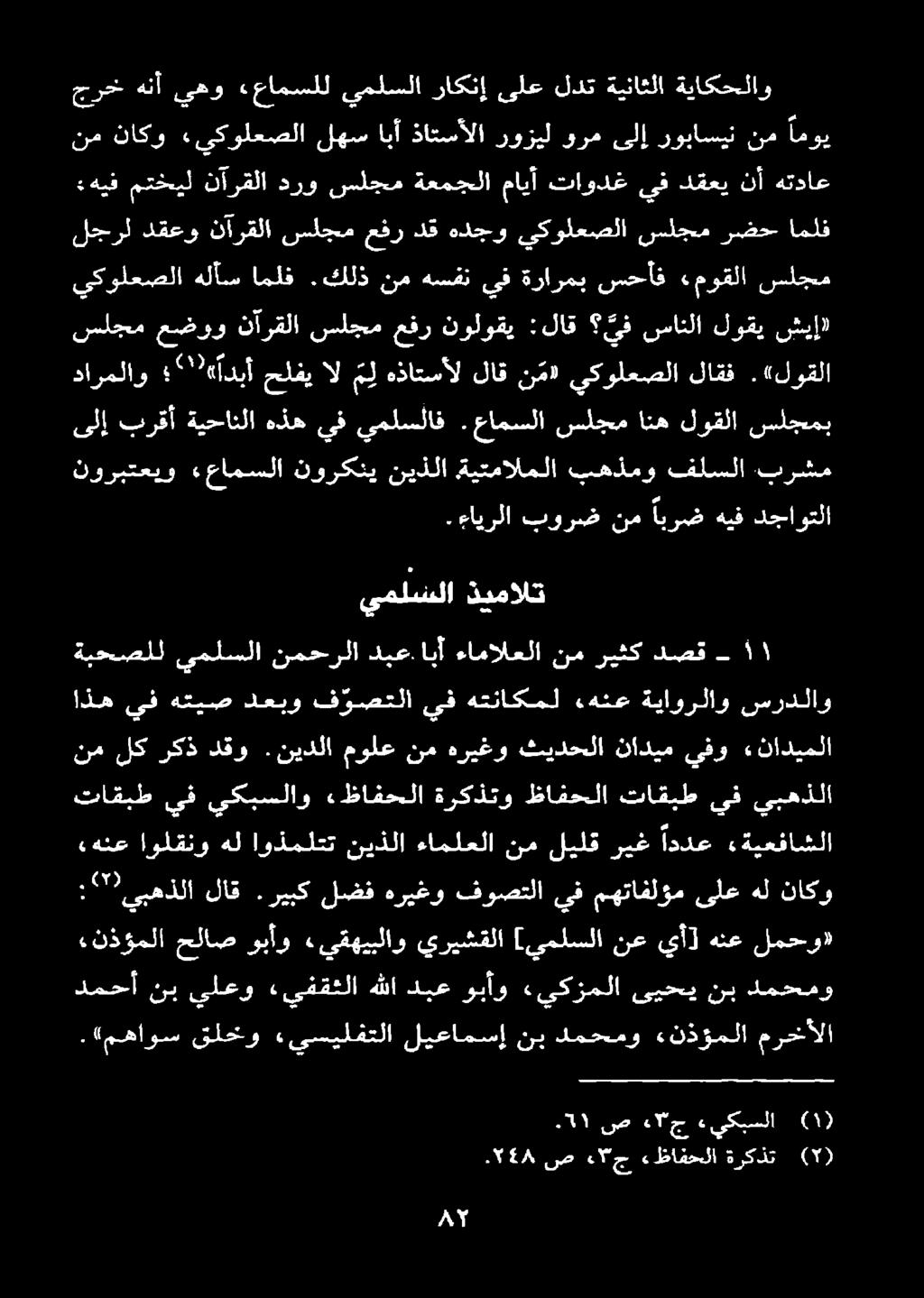 نيدلا دقو ركذ دارملاو 2 ' «أدبأ حلفي ال م ل هذاتسأل لاق ن م» يكولعصلا لاقف.«لوقلا شيا لوقي سانلا يف :لاق نولوقي عفر سلجم نآرقلا عضوو سلجم يكولعصلا هلأس املف.