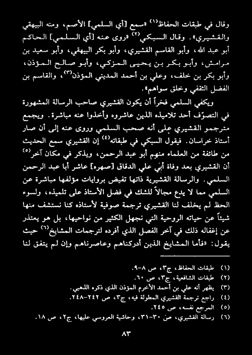 ة- 48 انل قفتي مل نإو مهانرصاعو مهانكردأ نيذلا خياشملا امأف» :لوقي ثيح هلافغإ كلذ يف رخآ لصفلا يذلا هدرفأ تامجرتل '' خياشملا رذتعي وه لب ءاهيحاوننم ريثكلا لهجن يتلا ةيحورلا هتايحنع ائيش اهنم ظحلا مل