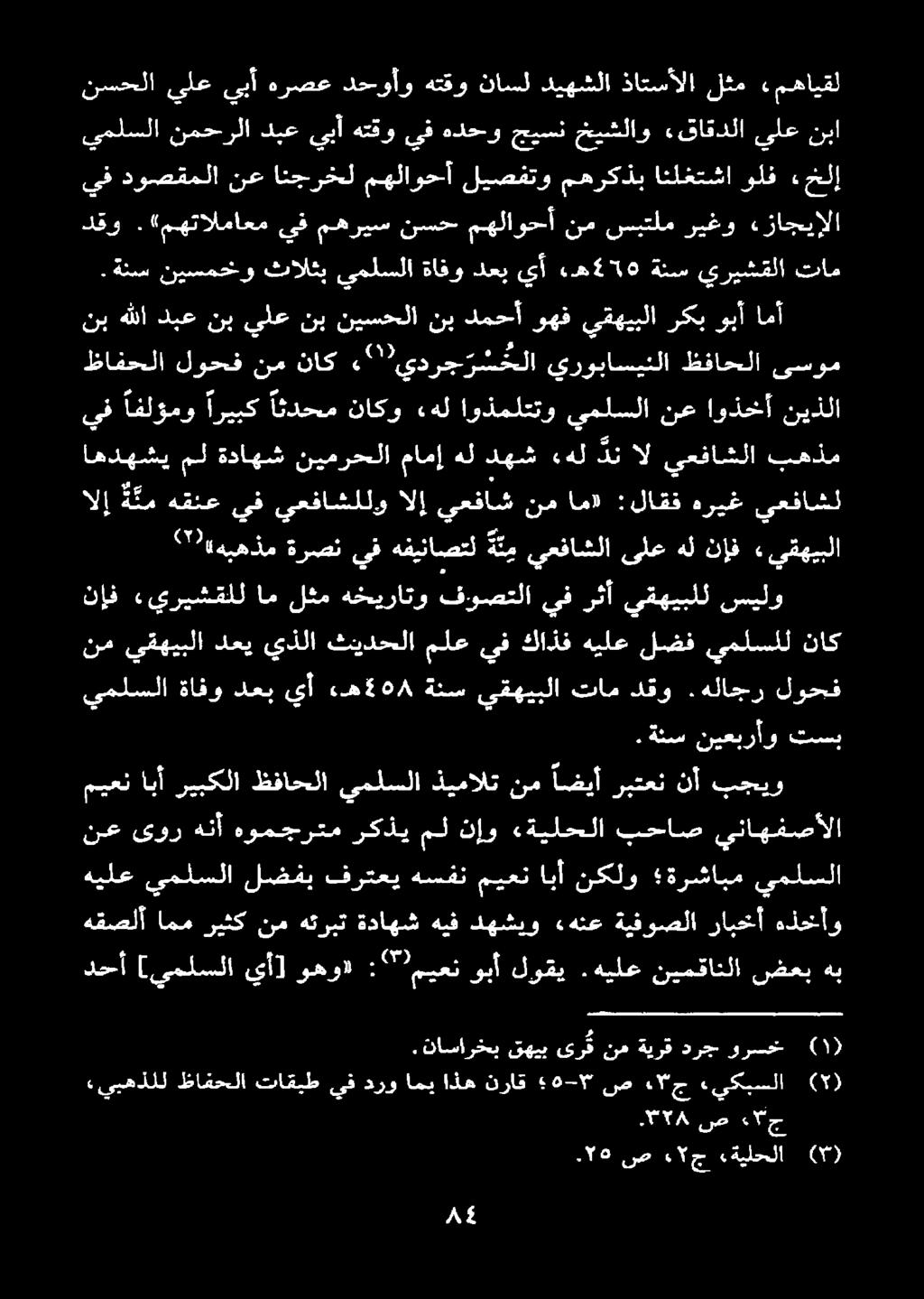 هيلع نيمقانلا ضعب هب هيلع يملسلا لضفب فرتعي هسفن ميعنابأ نكلو ةرشابم يملسلا يناهفصألا بحاص «ةيلحلا نإو مل ركذي هومجرتم هنأ ىور نع ميعنابأ ريبكلا ظفاحلا يملسلا ذيمالتنم اضيأ ربتعن نأ بجيو تسب نيعبرأو