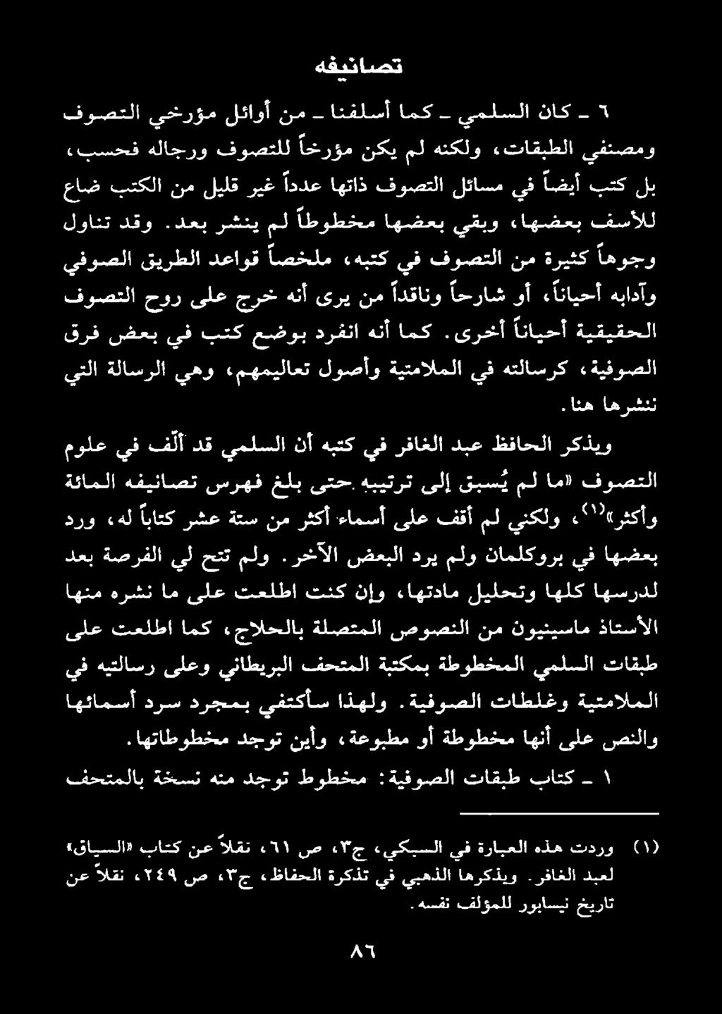 فوصتلا يف «هبتك اصخلم دعاوق قيرطلا يفوصلا تاقبط يملسلا ةطوطخمملا ةبتكمب فحتملا يناطيربلا ىلعو هيتلاسر يف ىلع تعلطا امك «جالحلاب ةلصتملا صوصنلا نم نوينيسام ذاتسألا اهسردل اهلك ليلحتو ءاهتدام نإو تنك