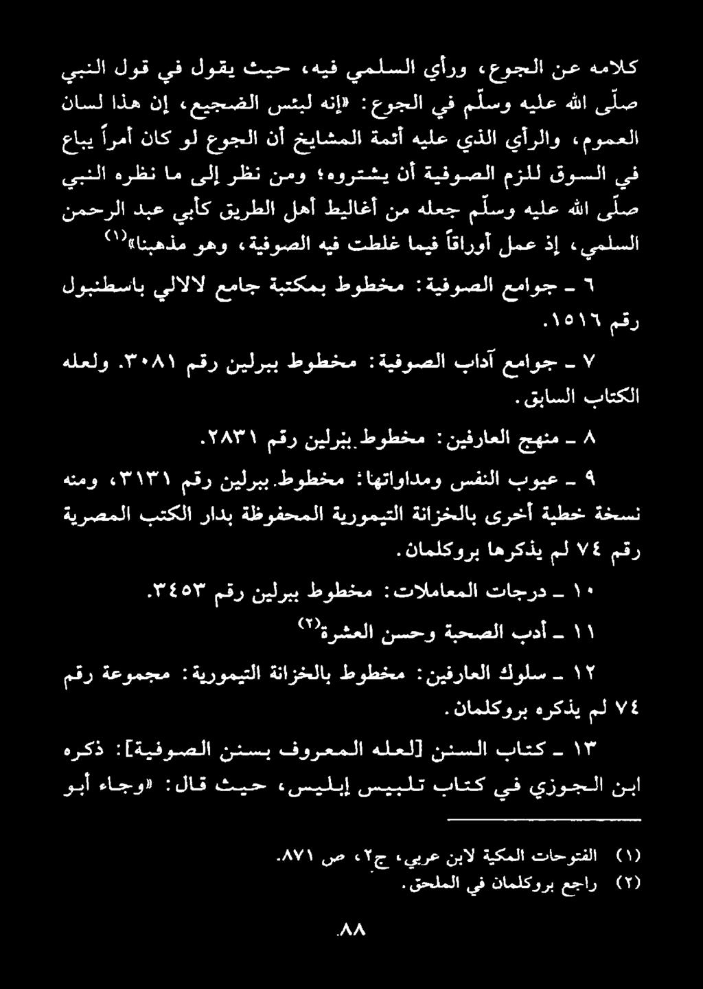 قحلملا 0 80/١. ص 35 ج ءيبرع نبال ةيكملا تاحوتفلا 2000 باتك ننسلا هلعل] فورعملا نئسب :[ةيفوصلا هركذ نبا يزوجلا يف باتك سيبلت «سيلبإ ثيح :لاق ءاجو» وبأ اقاروأ اميف تطلغ هيف «ةيفوصلا وهو «انبهذم باتكلا.