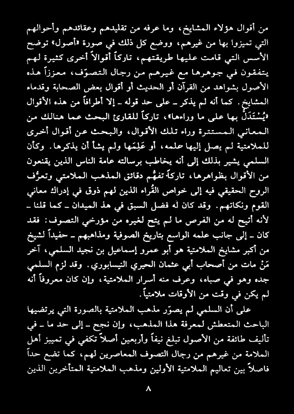 افين غلبت لوصألا نم ةفئاط فيلأت يف ام دح ىلإ حجن نإو «بهذملا اذه ةفرعمل شطعتملا ثحابلا هنم فرعو ءهابص يف وهو هدج ن م تام نم.