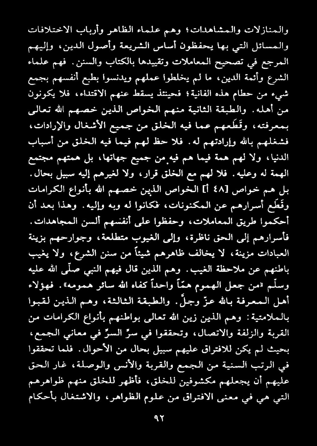 هل مهتدارإو هللاب مهلغشف مهرهاوظ نم ةينسلا بترلا يف نم تاماركلا عاونأب مهنطاوب ىلاعت هللا نيز نيذلا مهو : ةيتمالملاب 0 يناعم يف رسلا رس يف اوققحتو.