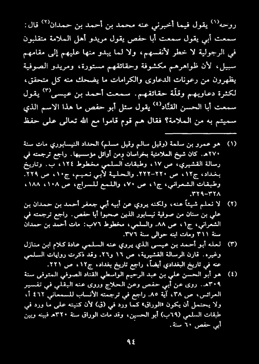 دع ش تاقبط ىملسلا (ب 19 ) «نيسحلاوبأ تامدقو قارولا ةنس ه ١75 هتيبف نيبو درو يف ام ىلع هتينك نأل ( 3 ق) يف درو امك «قارولا» نوكي نأ لمتحي الو هاربا ىور نع يبأ صفح نعو جالحلا يورو هنع يلقبلا يف ريسفت.