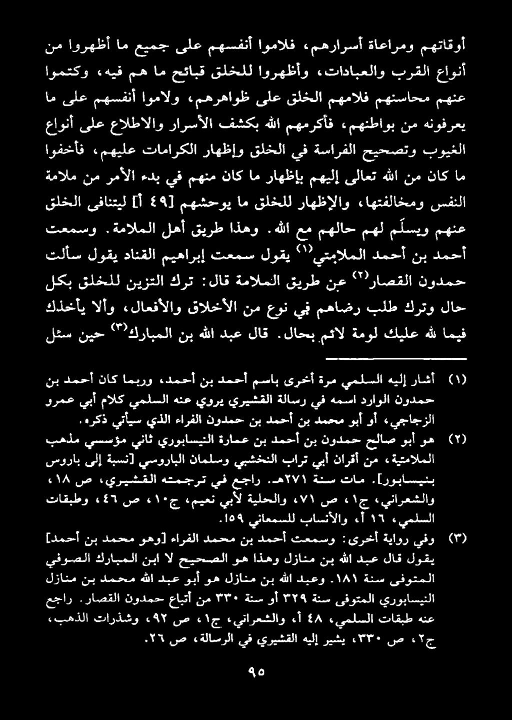 لاحب متال ةمول كيلع هلل اميف كذحخأي لاح كرتو بلط مهاضر ي ف عون نم قالخألا «لاعفألاو الأو لكب قلخلل نيزتلا كرت :لاق ةمالملا قيرط نع ' راصقلا نودمح تلأس نب دمحأ 2 ' يتمالملا لوقي تعمس ميهاربإ دانقلا