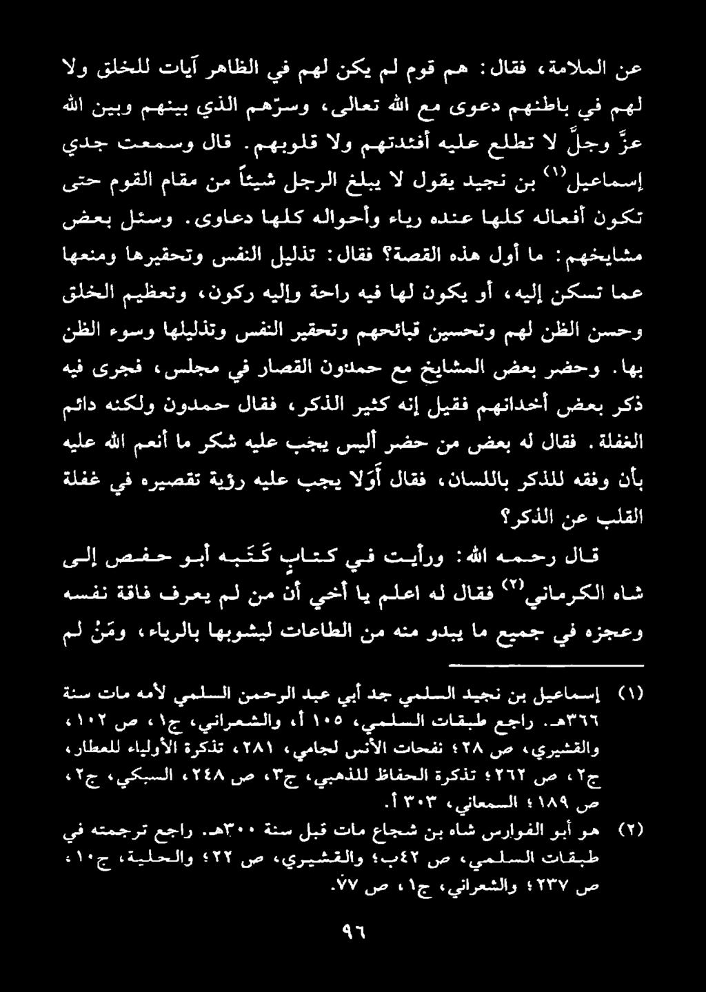 ليعامسإ مل ن مو «ءايرلاب اهبوشيل تاعاطلا نم هنم ودبي ام عيمج يف هزجعو ىلإ صفح وبأ هب ت ك باتك يف تيأرو :هللا همحر لاق هسفن ةقاف تركت ملا قم نأ يخأ اي ملعا هل لاقف " ينامركلا هاش ركذلا نع بلقلا ةلفغ