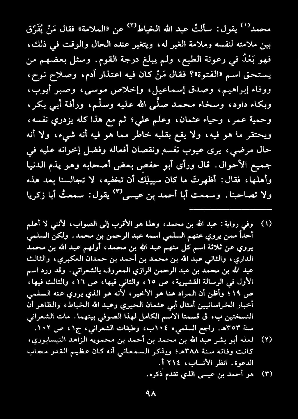 انبحاصت تعمسو ابأ دمحأ نب " ىسيع :لوقي تعمس ابأ ايركز ءاهلهأو :لاقف ترهظأ ام ناك كليبس نأ ءهيفخت ال انسلاجت دعب هذه لاح «يضرم ىري بويع هسفن ناصقنو هلاعفأ لضفو هناوخإ هيلع يف رقتححيو ام وه هيف الو عقي