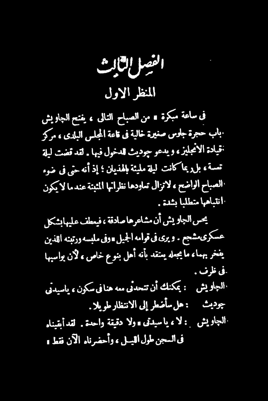 ةليل تناك اهيرلب ءةسمت نوکی ال امدنع ةتبثل اهنارظن اهدوامت لازتال» حضاولا حابصلا' ةلبل تضف دقل.