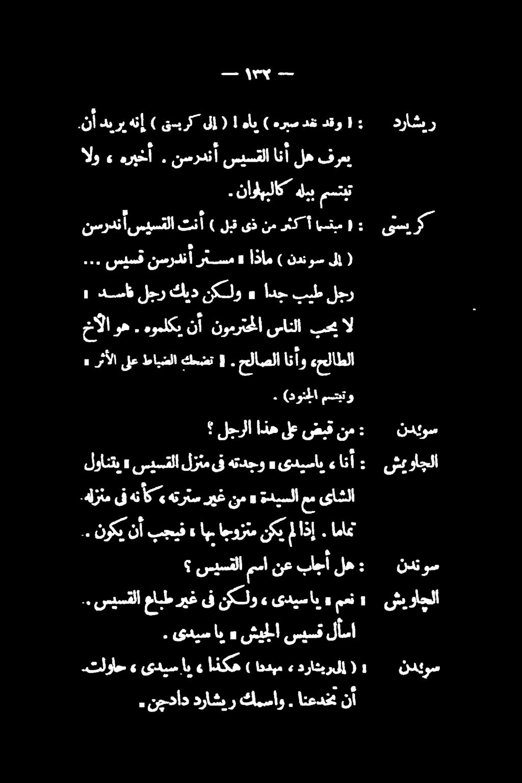E نسردنأ سيسقلا نأ له فرعي.نآ دیرب هنا ) سيرك ىلإ (! هأب ) هريس دقت دقو ( یسیرک دراشر ۱۳۲.. سيسقلا عابط ريغ ىف نكلو» ىديساي» مما نع باجأ له سيسقلا» رثألا ىلع طايشلا كحضت (.