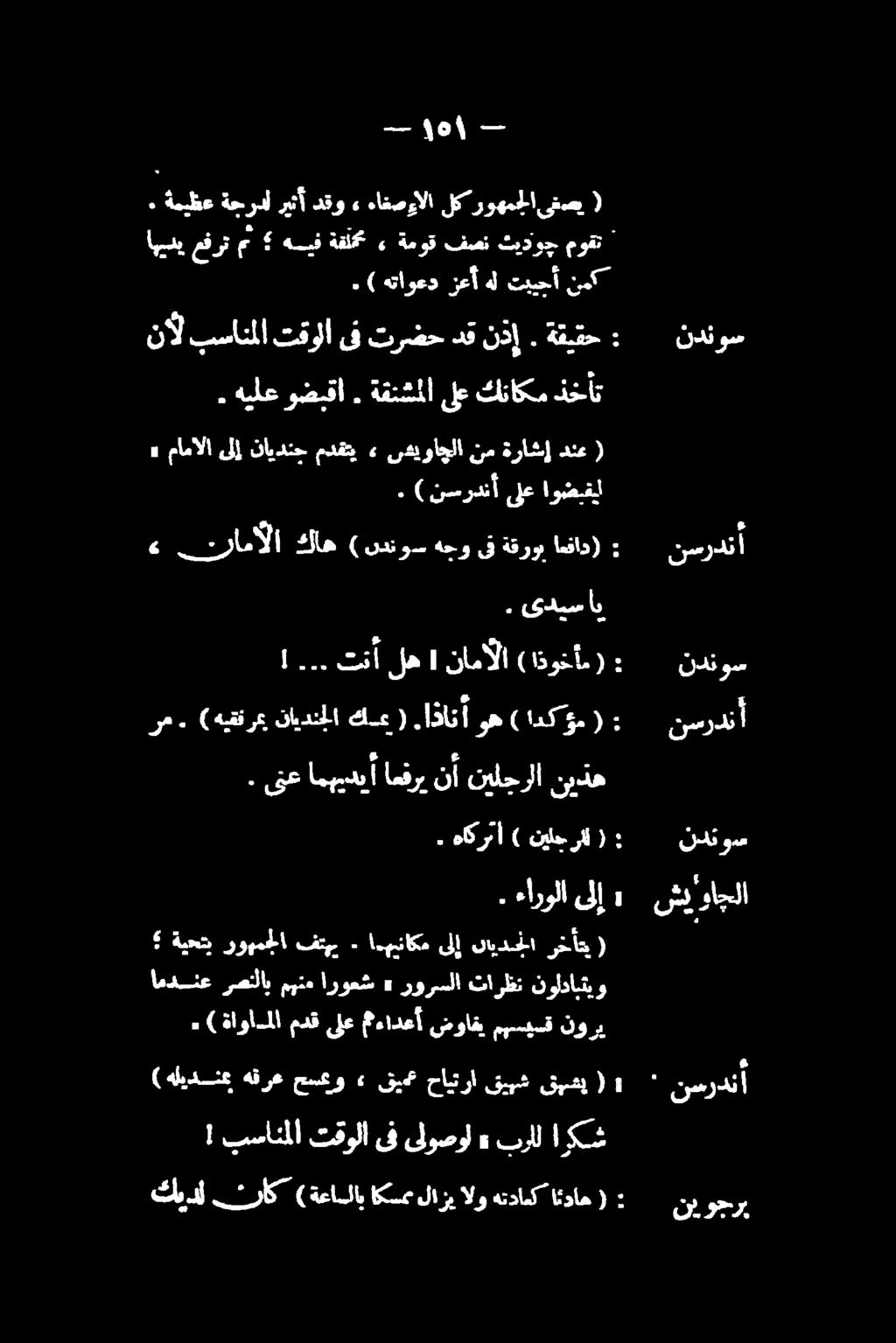 . ىتع امهيديأ امفري نأ نيلجرلا نيده كيدل تاک (ةعاسلاب اکسع لازی الو هتدامک اثداه ( ) هلیدنع هقرع حسعو» قي«حايترا قيبش قبشي (! بسانلا تقولا ىف ىلوصول» سرلل اركش.