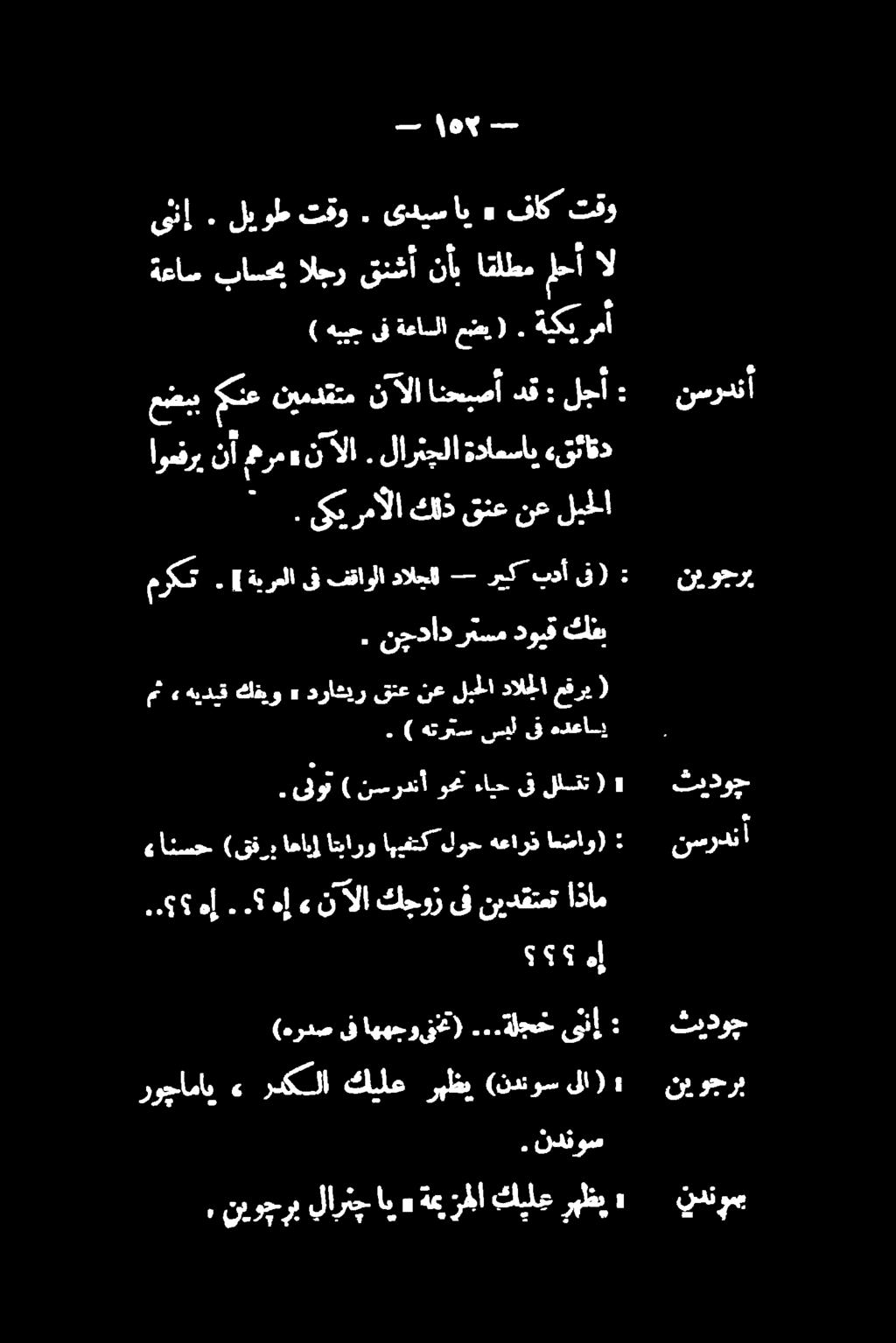 ( هيجىفةعاسلاعضي ) ةعاس باس الجر قنشآ نا اقلطم أ ال تقو فاك» یدیساب. تقو لیوط. ینا ور نا تیدوج نور هدعاس ىف سيل ةتركس ).