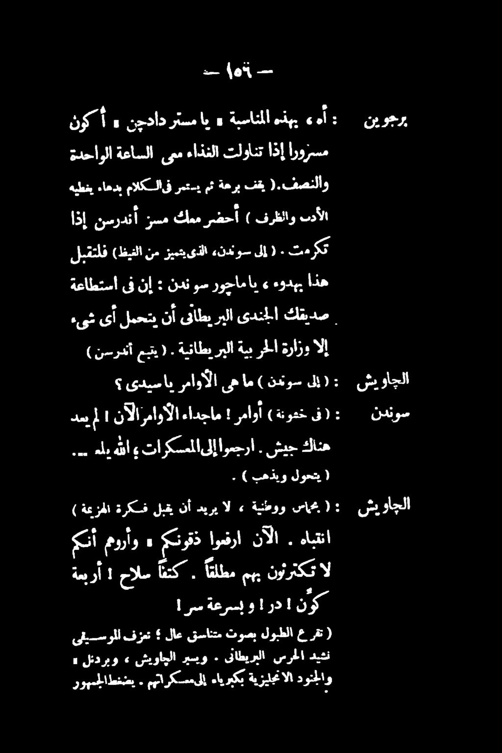 تب انا سس رك أ» نجداد رتسم اي» شی واچلا ش واچلا نور ةعاطتساىفنإ ندنوس روحام اي» ءودهي اذه لبقتلف (ظیفلا نم زیمتیذلا قف ون لإ»+ تكلا اذإ نسردنأ رسم تك ) فرظلاو بدألا هيطغي ءاهدي مالكلاىف رمت.