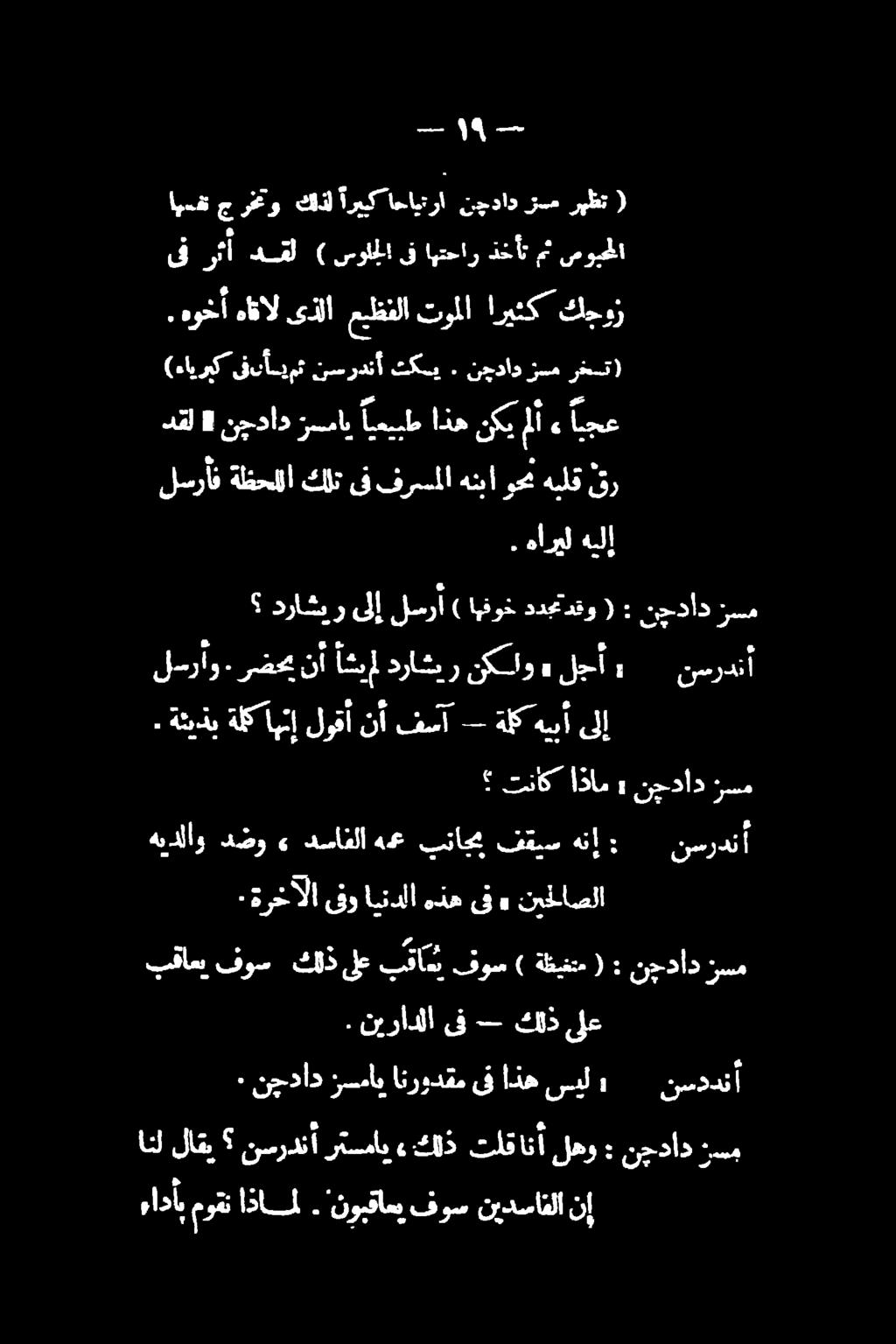 نيحلاصلا» ىف هذه ايندلا ىفو ةرخآلا ٠ ( دقو ددج ايفوخ ) لسرأ ىلإ دراشير هيلإ هارمل ۰ هيلق هنباوحن فرسسملا ىف كلن ةظحللا لسرأف قر رخست) رسم نجداد ۰ تكف ردنأ نس مث نأ ىف