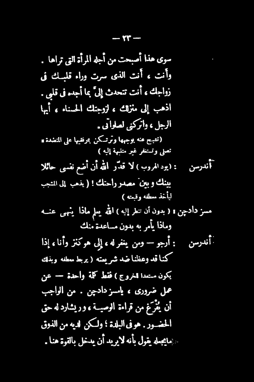 انه ةوقلاب لخدي نأ ديريال هنأب لوق هلعجام. ىلق ىف هدجأ ا ىلإ ثدحتت تنأ» كجاوز.. قوذلا نمهيدل نكلو ةدليلا فوه. روضملا قحهل دراشيرو» ةيصولا ةءارق نم غرم نأ لع یرورض» زساپ نچداد.