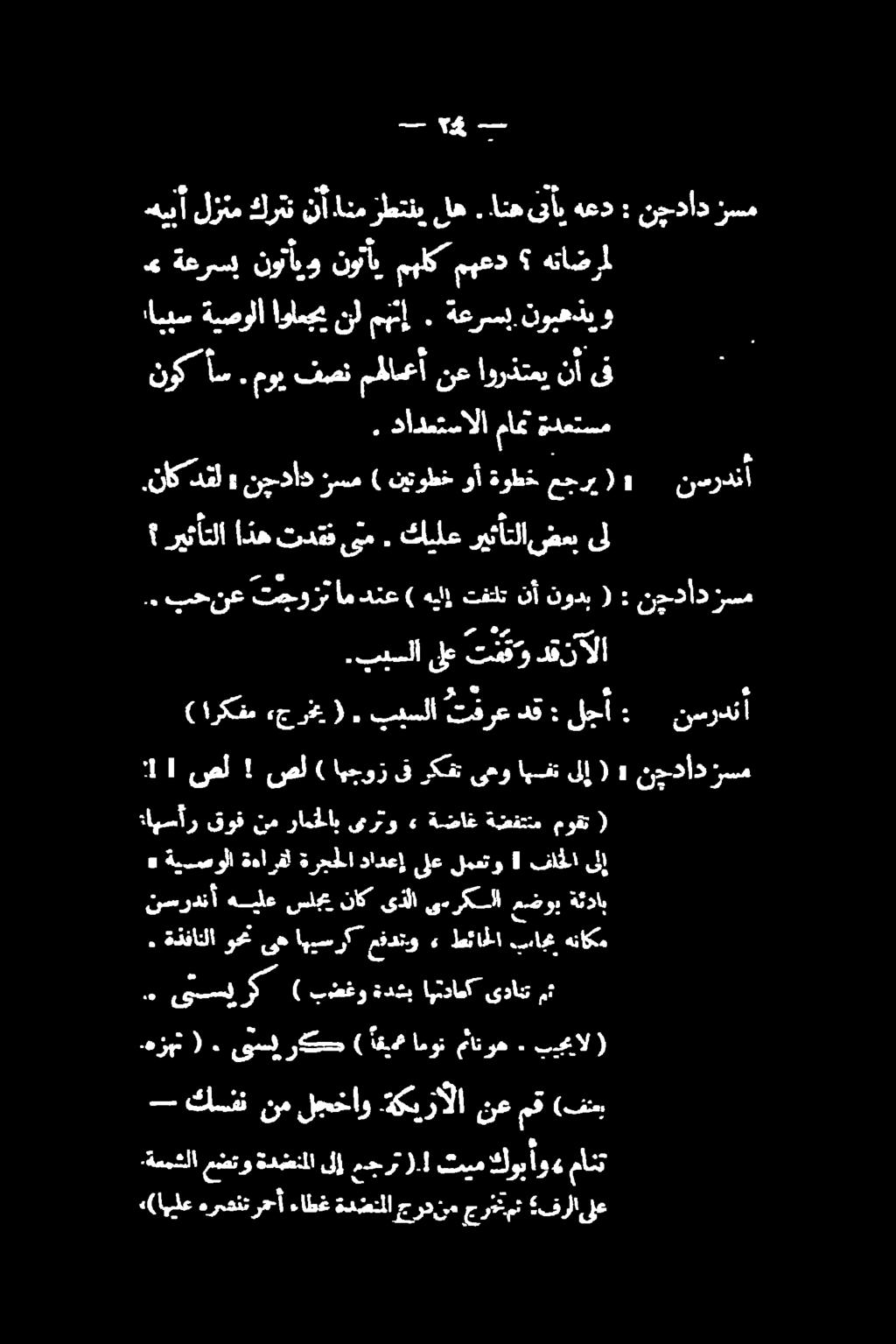 صل ) اهجوز ىف ركفت ىعو اهفت ىلإ (.پبسلا ىلع تفقو دقنالا (ارکقم «جرغی). بيسلا تفرع دق لجأ ريثأتلا اذه تدقف ىتم. كيلع ريئأتلا ضعب ىل.. بح نع تجوز ام دنع ) هی تفلت نآ نودب (.