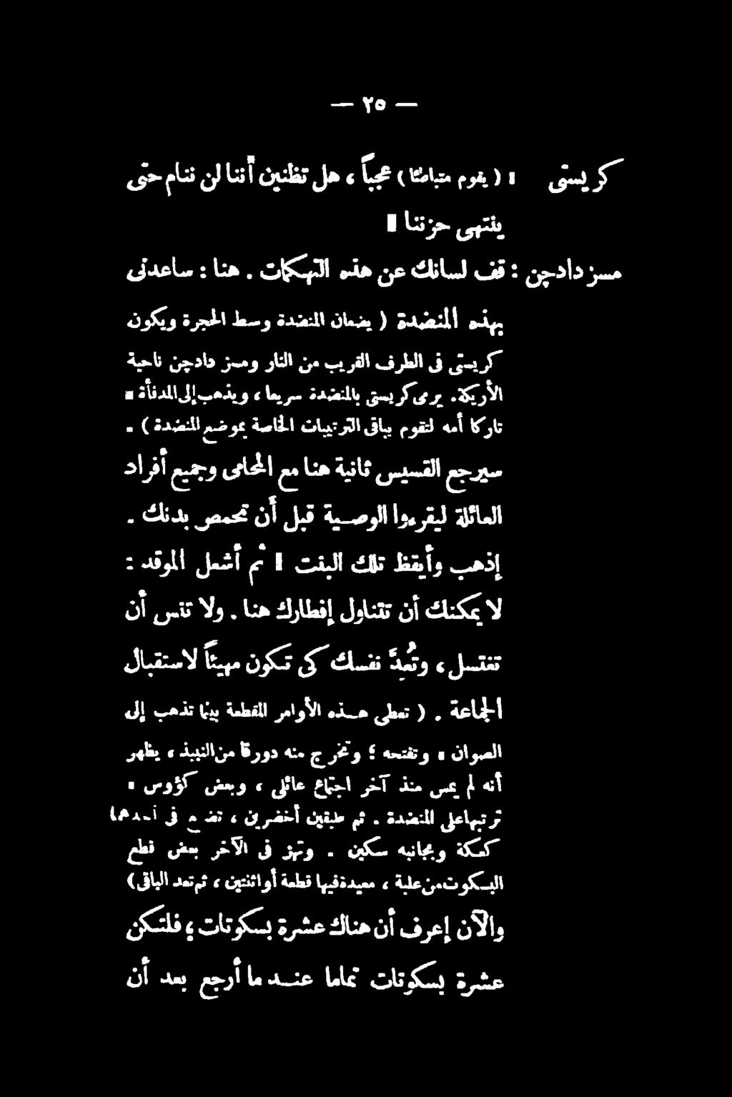 0 یتسیرک 6 سو شس و <«قئاع غامحا رخآ نم سع 1 هنآ اهر أ ىف ءاضت ء نيرغخأ نيقيط مث.