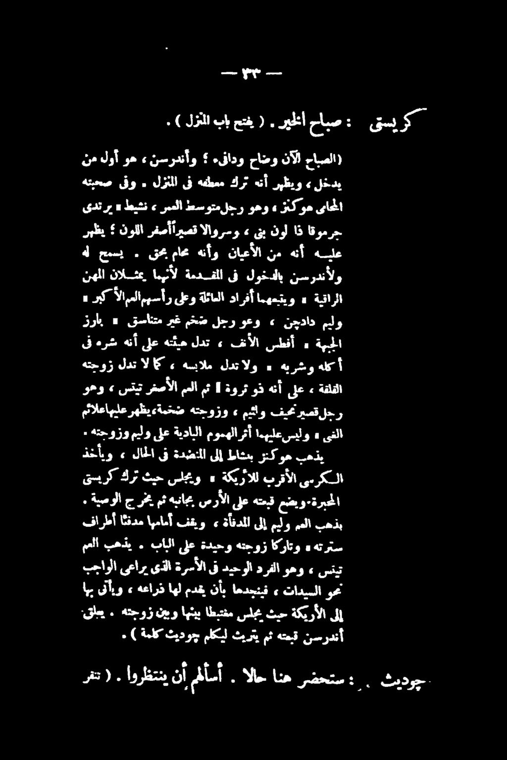 اهب ىنأيو» هعارذ اهل مدقي نأ, اهدجتيف» تاديسلا وح قلعي. هتجوز نیو اهنیب اطبتفم سلجم ثيح ةكيرألا ىلإ معلا بهذي. بابلا ىلع ةدي>و هتحوز اكراتو» هترتس بجاولا ىعاري ىذلا ةرسألا ىف ديحولا درفلا وهو» ستيت.